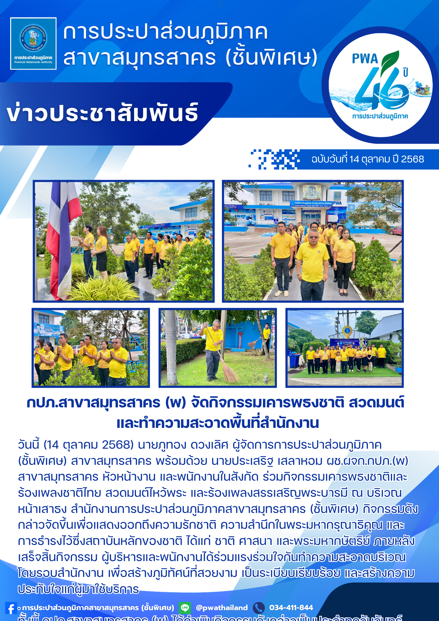 กปภ.สาขาสมุทรสาคร (พ) จัดกิจกรรมเคารพธงชาติ สวดมนต์ และทำความสะอาดพื้นที่สำนักงาน