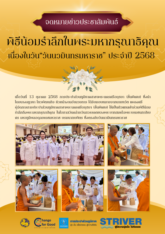 พิธีน้อมรำลึกในพระมหากรุณาธิคุณ เนื่องใน วันนวมินทรมหาราช ประจำปี 2568