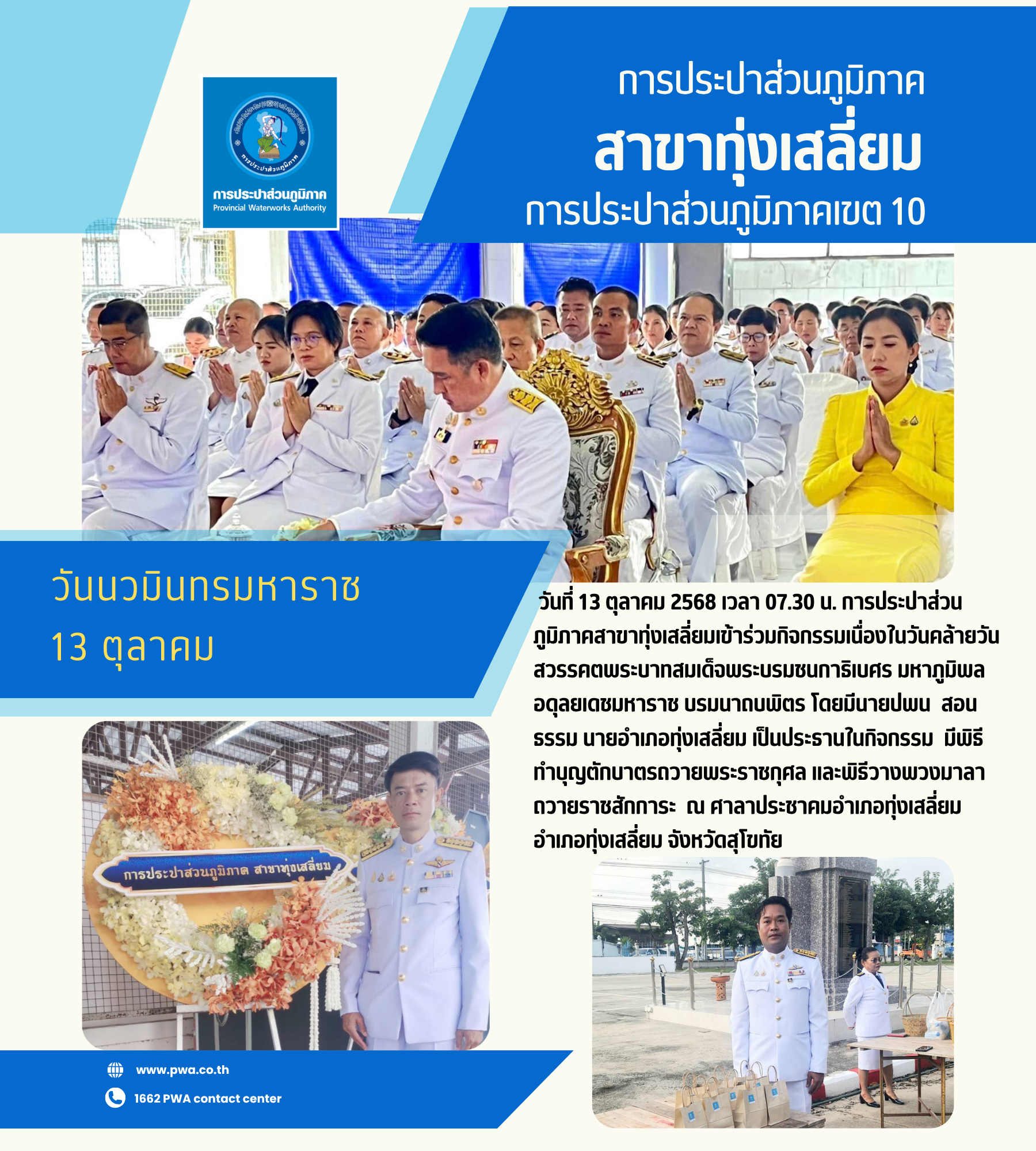 เข้าร่วมพิธีทำบุญตักบาตรถวายพระราชกุศล และพิธีวางพวงมาลาถวายราชสักการะ เนื่องในวันคล้ายวันสวรรคต
