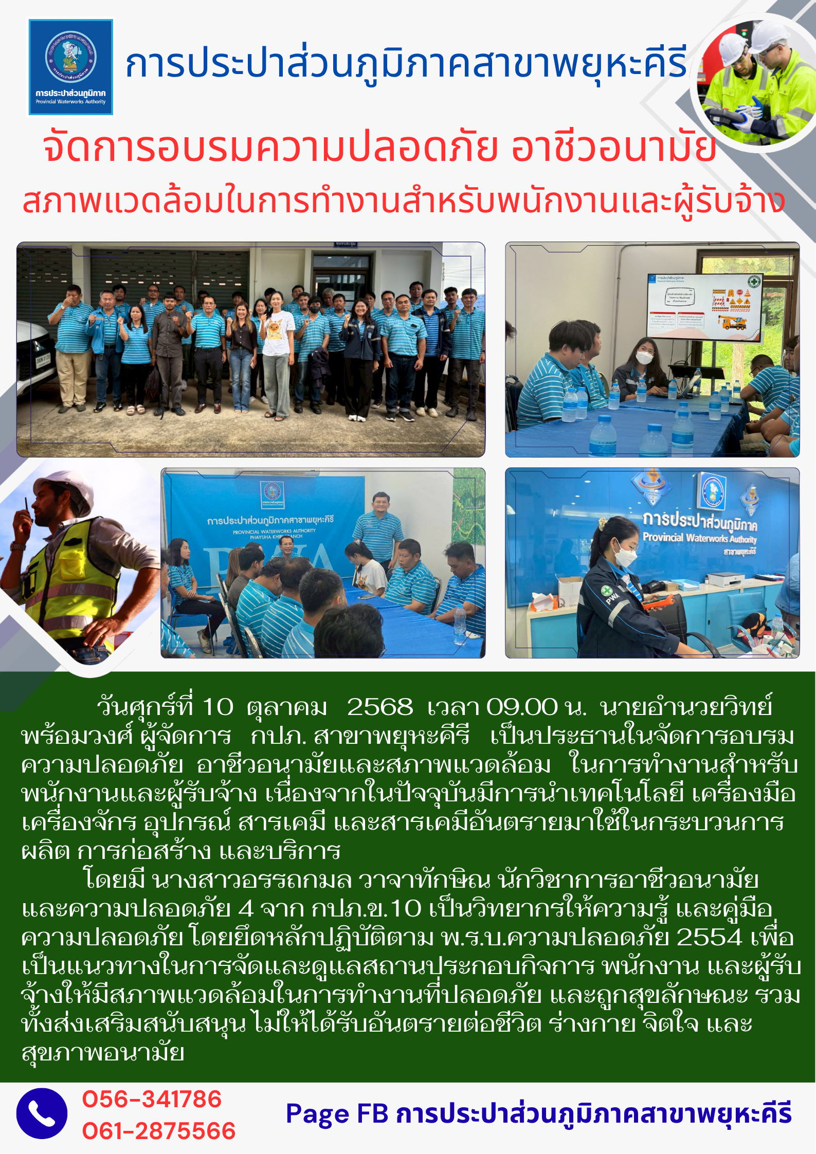 การประปาส่วนภูมิภาคสาขาพยุหะคีรี   จัดการอบรมความปลอดภัย อาชีวอนามัย สภาพแวดล้อมในการทำงานสำหรับพนักงานและผู้รับจ้าง