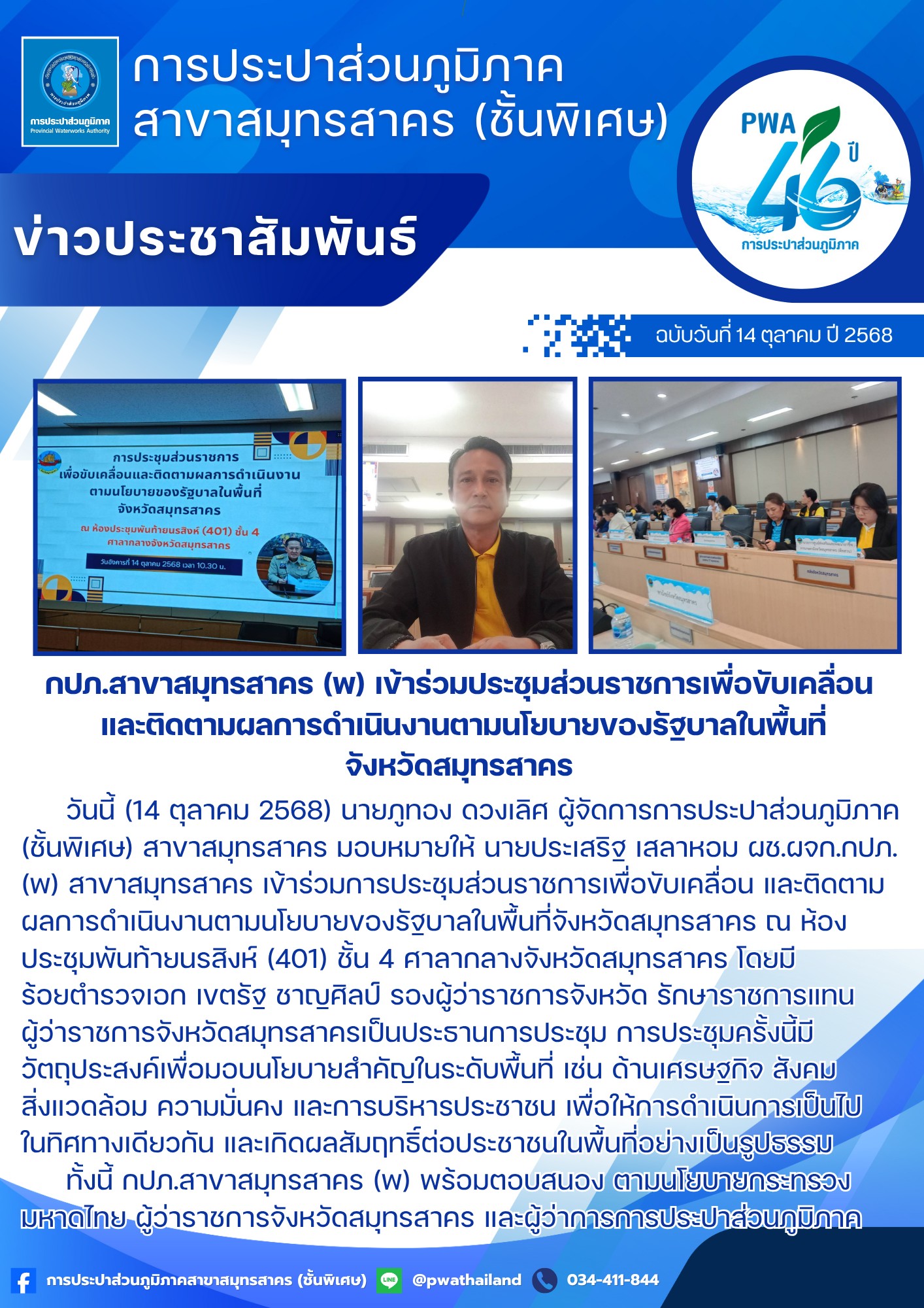 กปภ.สาขาสมุทรสาคร (พ) เข้าร่วมประชุมส่วนราชการเพื่อขับเคลื่อน และติดตามผลการดำเนินงานตามนโยบายของรัฐบาลในพื้นที่จังหวัดสมุทรสาคร