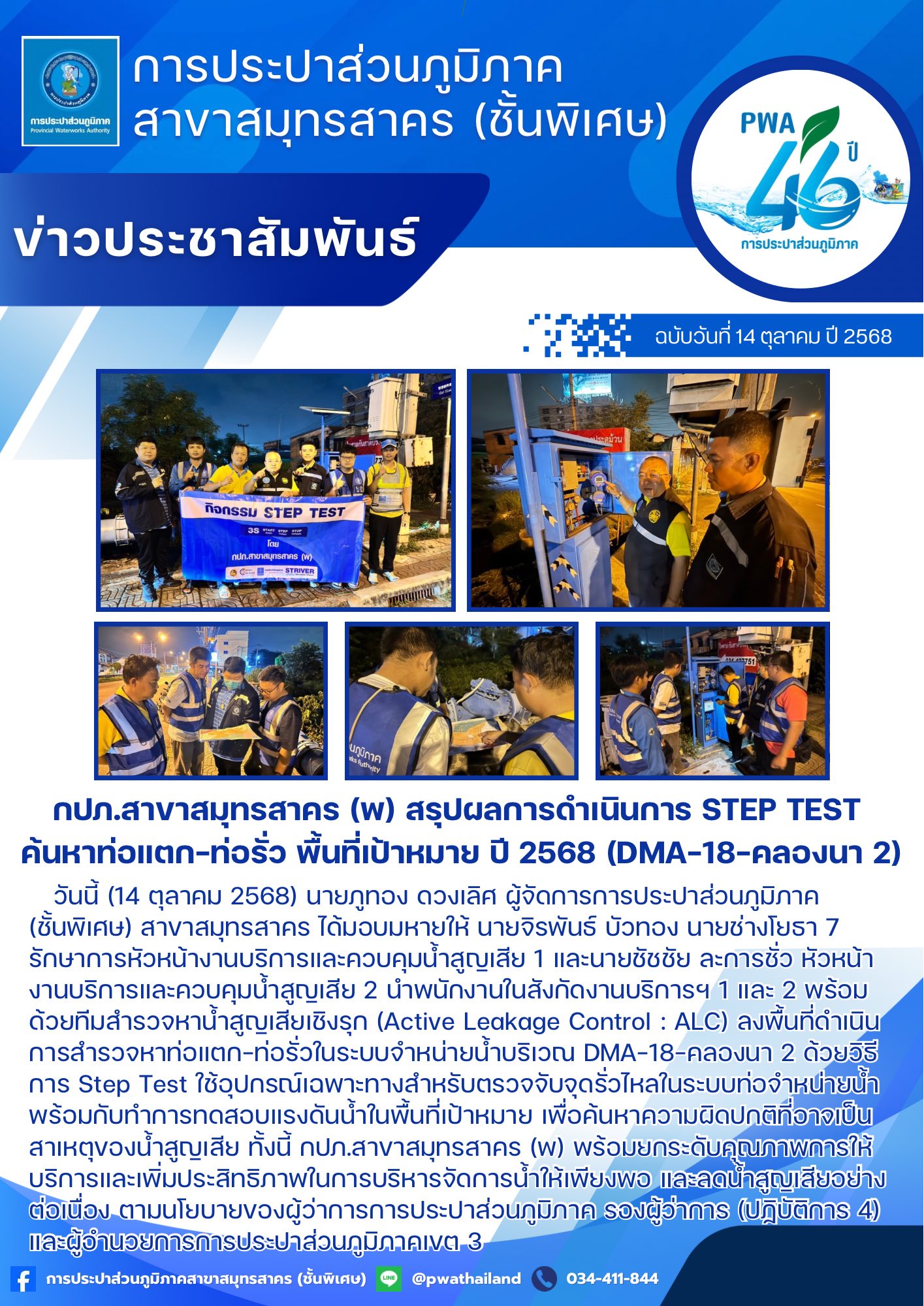 กปภ.สาขาสมุทรสาคร (พ) สรุปผลการดำเนินการ Step Test ค้นหาท่อแตก-ท่อรั่ว พื้นที่เป้าหมาย ปี 2568 (DMA-18-คลองนา 2)