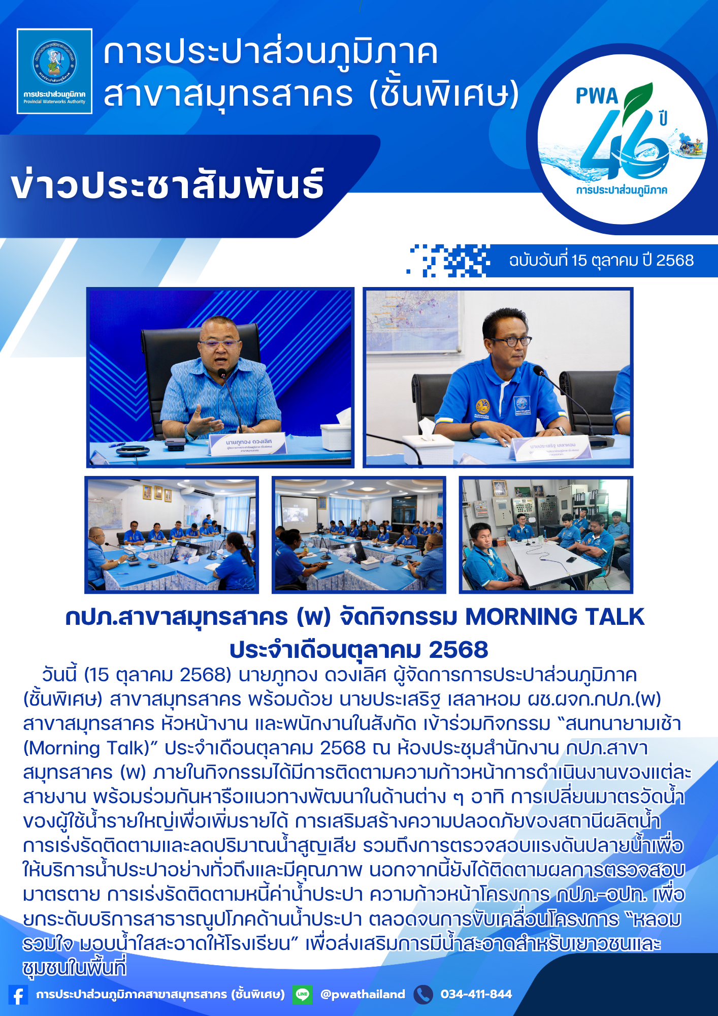 กปภ.สาขาสมุทรสาคร (พ) จัดกิจกรรม Morning Talk ประจำเดือนตุลาคม 2568