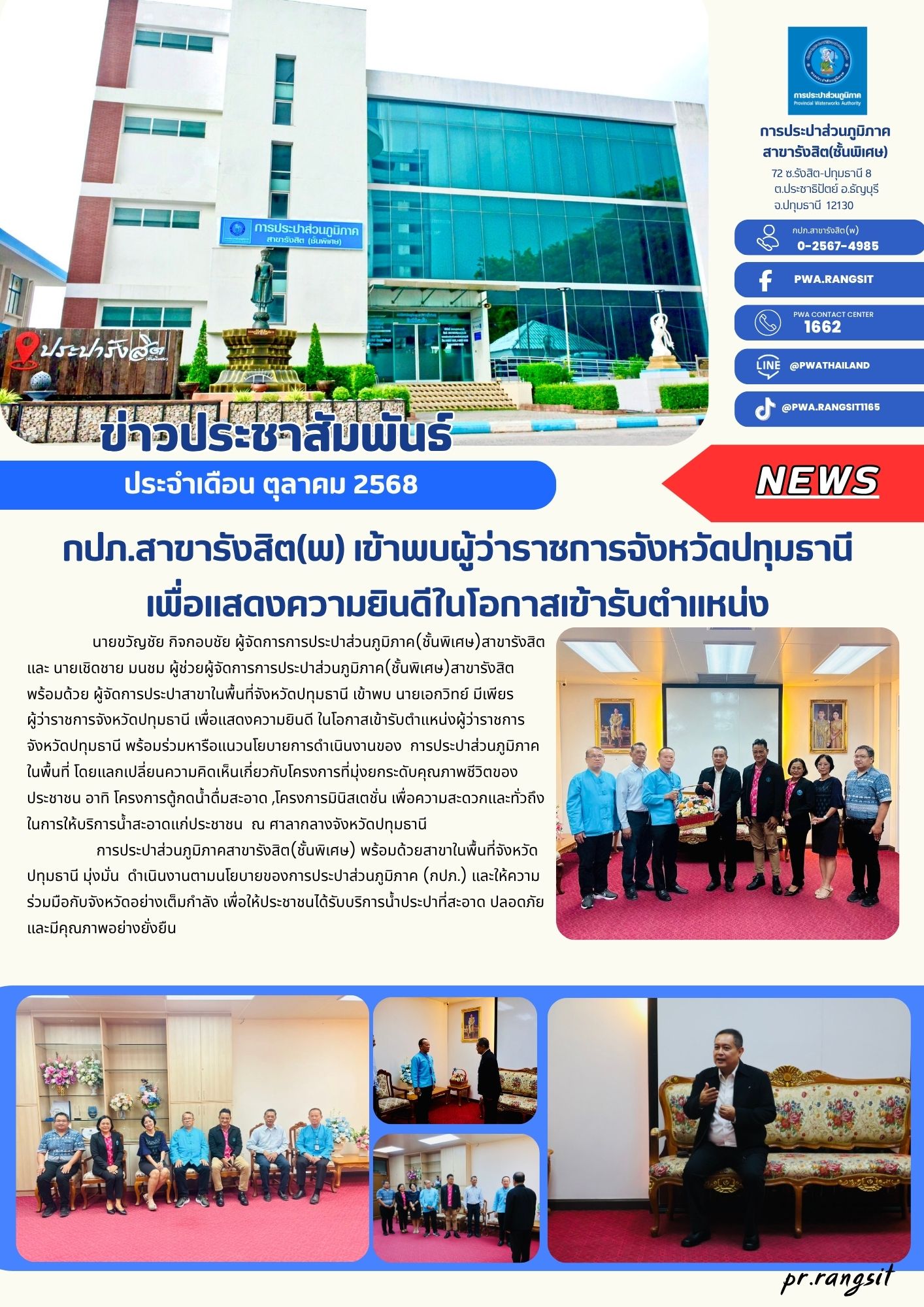 การประปาส่วนภูมิภาคสาขารังสิต (ชั้นพิเศษ) เข้าพบผู้ว่าราชการจังหวัดปทุมธานี เพื่อแสดงความยินดีในโอกาสเข้ารับตำแหน่ง
