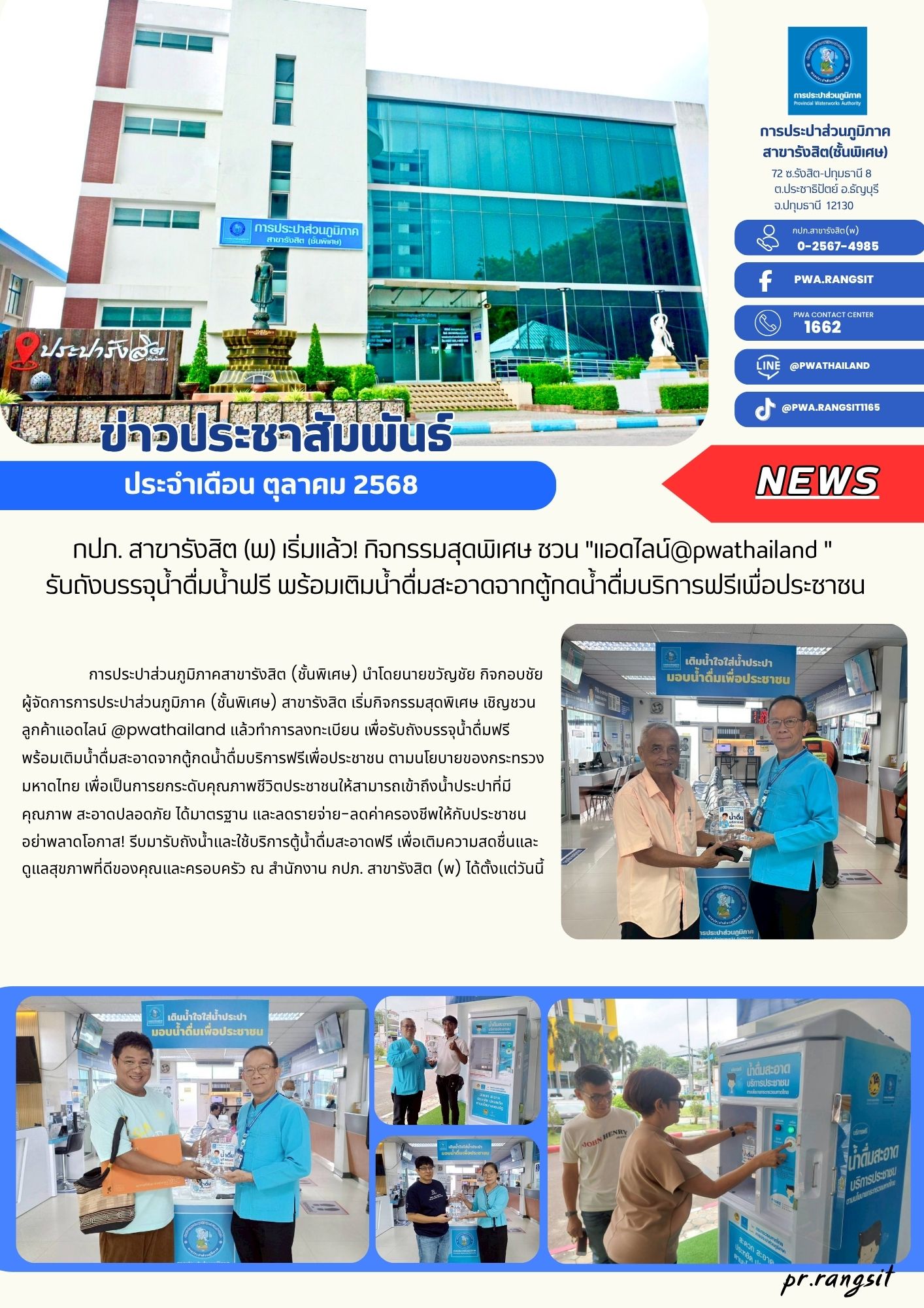 กปภ. สาขารังสิต (พ) เริ่มแล้ว! กิจกรรมสุดพิเศษ ชวน "แอดไลน์@pwathailand " รับถังบรรจุน้ำดื่มน้ำฟรี พร้อมเติมน้ำดื่มสะอาดจากตู้กดน้ำดื่มบริการฟรีเพื่อประชาชน