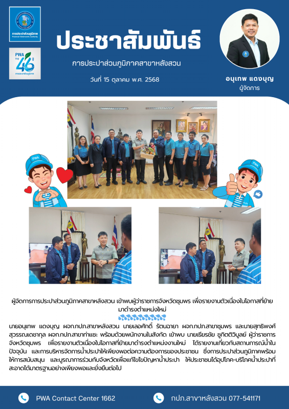 ผู้จัดการการประปาส่วนภูมิภาคสาขาหลังสวน เข้าพบผู้ว่าราชการจังหวัดชุมพร เพื่อรายงานตัวเนื่องในโอกาสที่ย้ายมาดำรงตำแหน่งใหม่