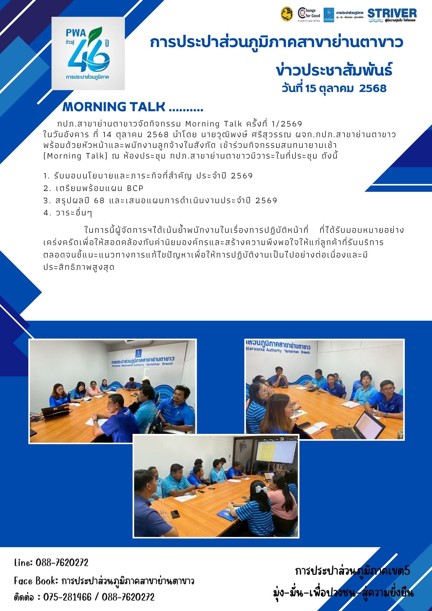 กปภ.สาขาย่านตาขาวจัดกิจกรรม Morning Talk ครั้งที่ 1/2569