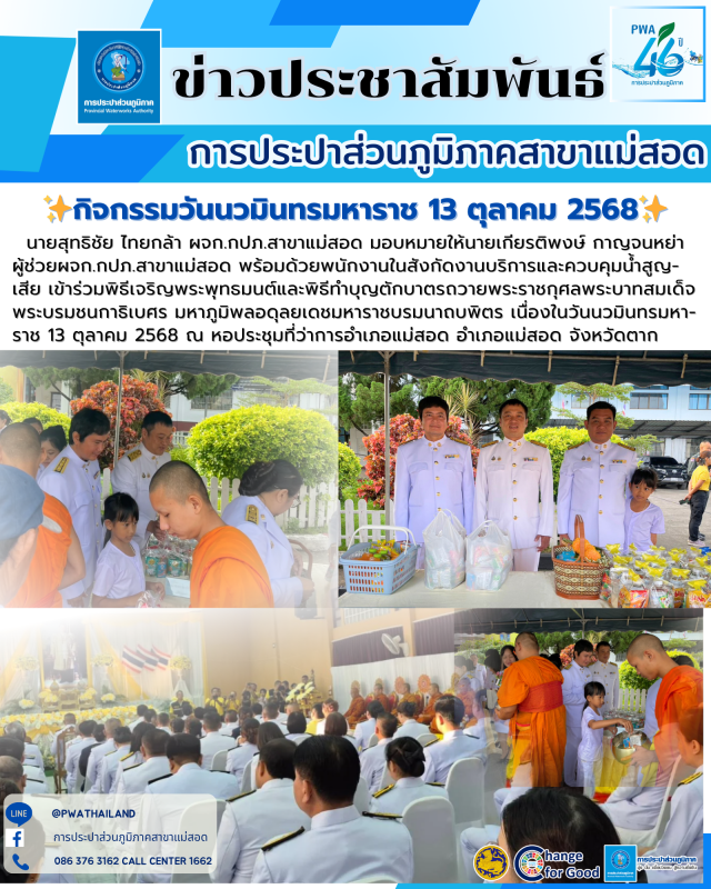 กปภ.สาขาแม่สอด เข้าร่วมกิจกรรมเนื่องในวันนวมินทรมหาราช 13 ตุลาคม 2568