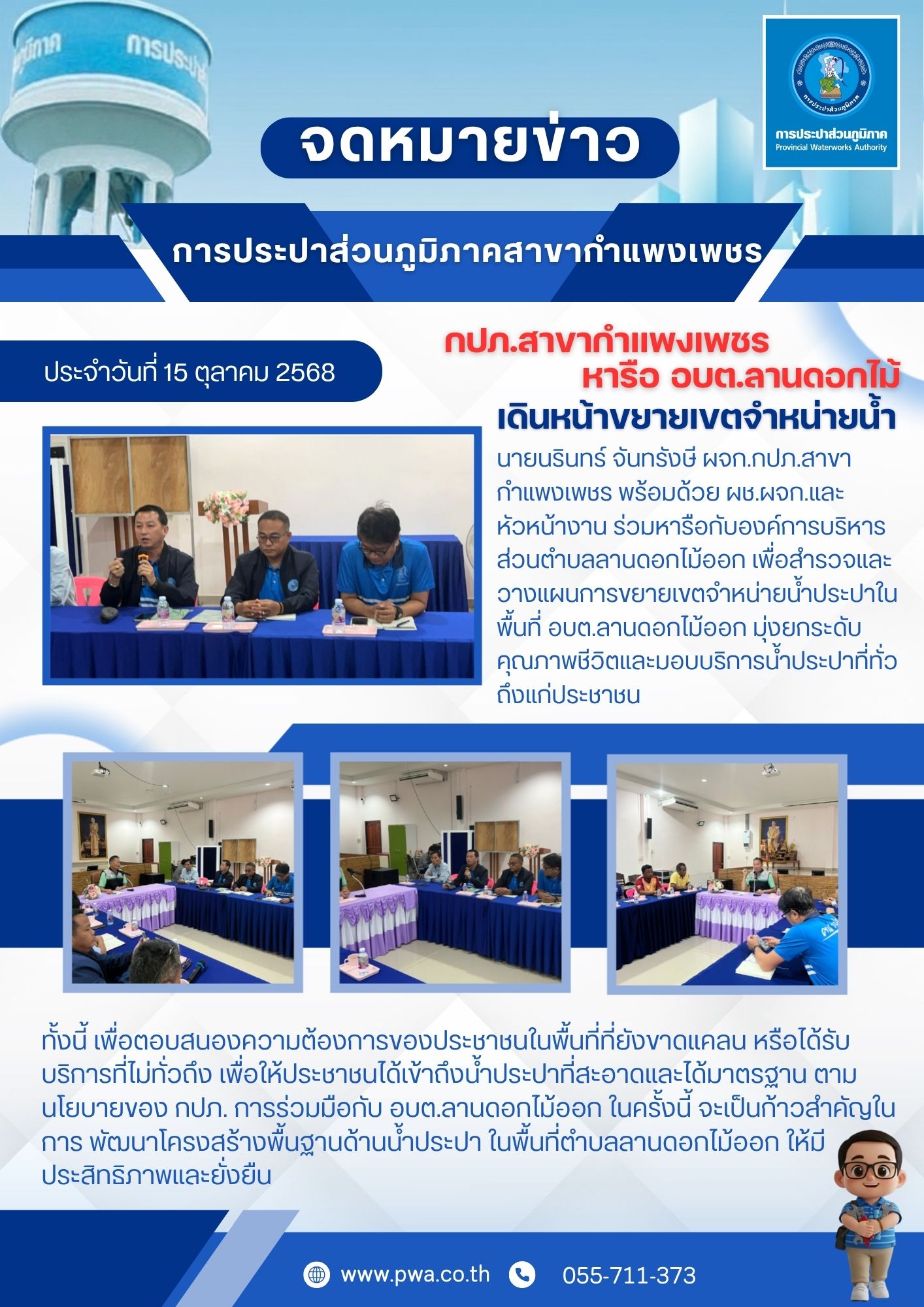 กปภ.สาขากำแพงเพชร ประสาน อบต.ลานดอกไม้ออก เดินหน้าขยายเขตจำหน่ายน้ำ