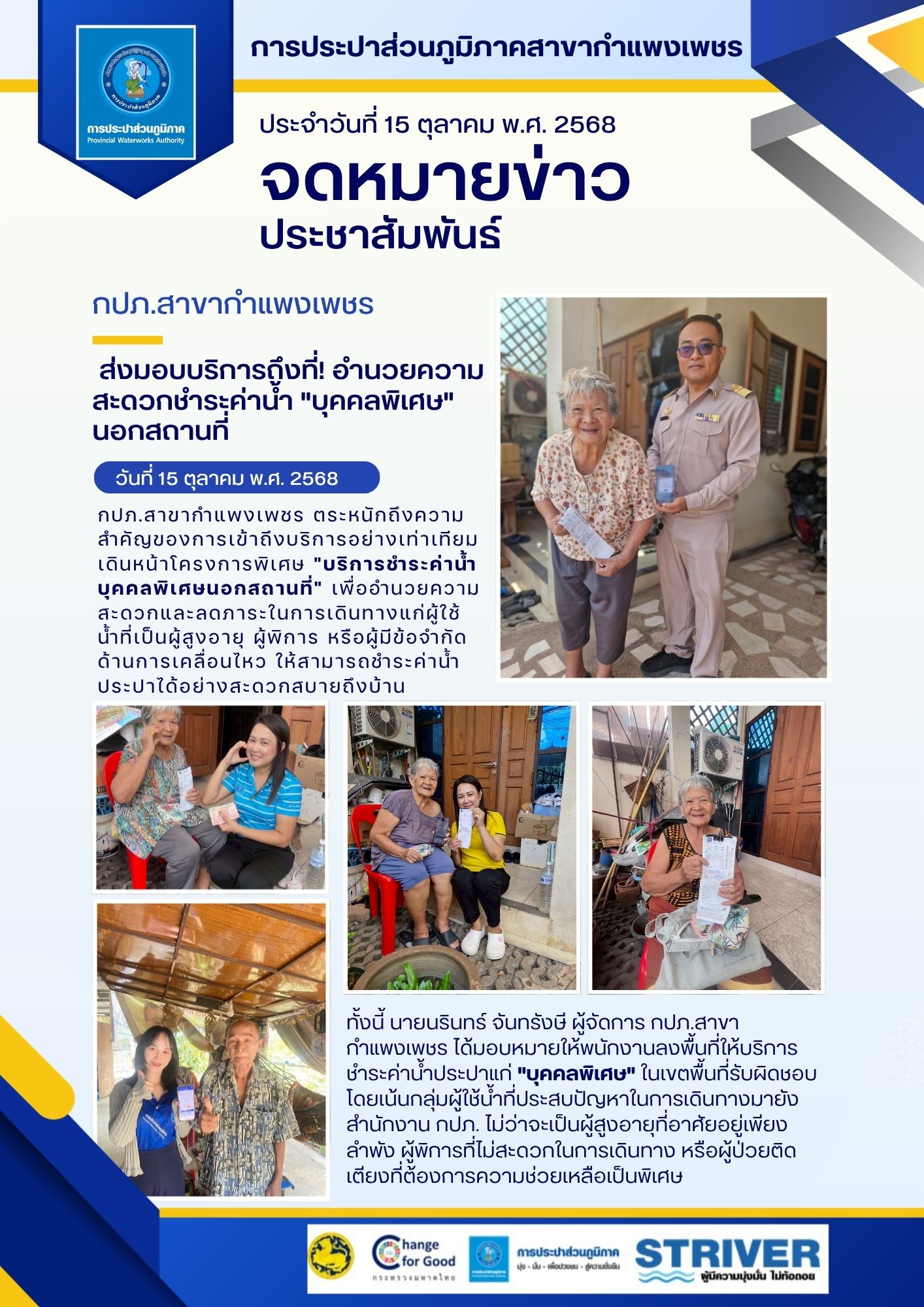 กปภ.สาขากำแพงเพชร ส่งมอบบริการถึงที่! อำนวยความสะดวกชำระค่าน้ำ "บุคคลพิเศษ" นอกสถานที่