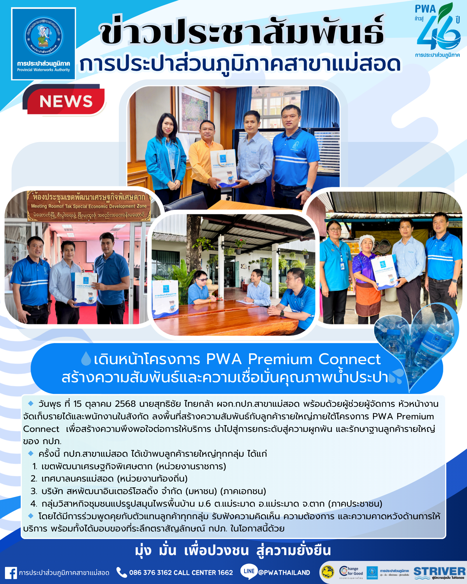 กปภ.สาขาแม่สอด เดินหน้าโครงการ PWA Premium Connect สร้างความสัมพันธ์และความเชื่อมั่นคุณภาพน้ำประปา