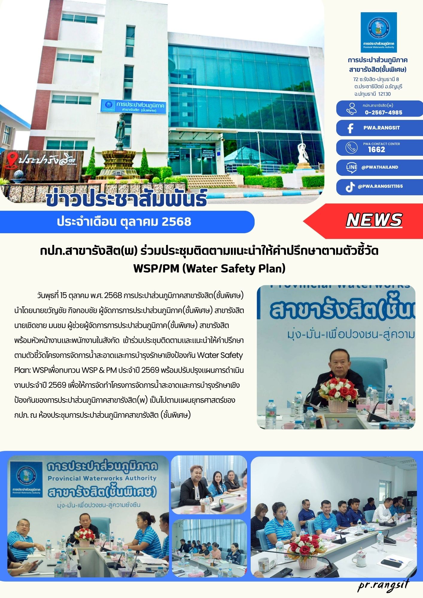 กปภ.สาขารังสิต(พ) จัดประชุมพนักงาน เพื่อทบทวน WSP & PM ประจำปี 2569