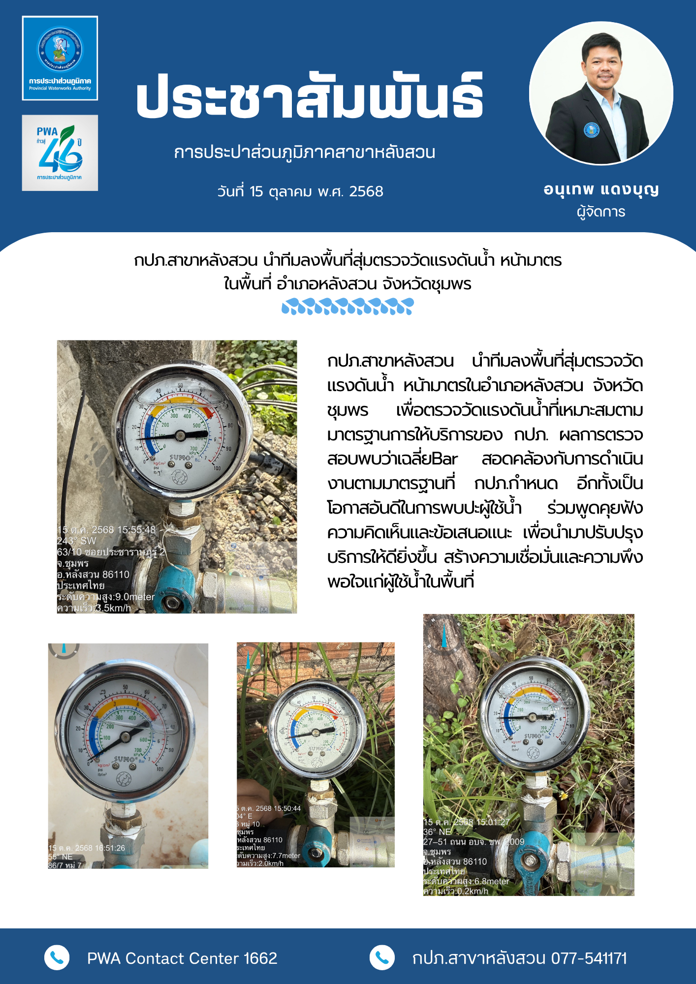 กปภ.สาขาหลังสวน นำทีมลงพื้นที่สุ่มตรวจวัดแรงดันน้ำ หน้ามาตร ในพื้นที่ อำเภอหลังสวน จังหวัดชุมพร