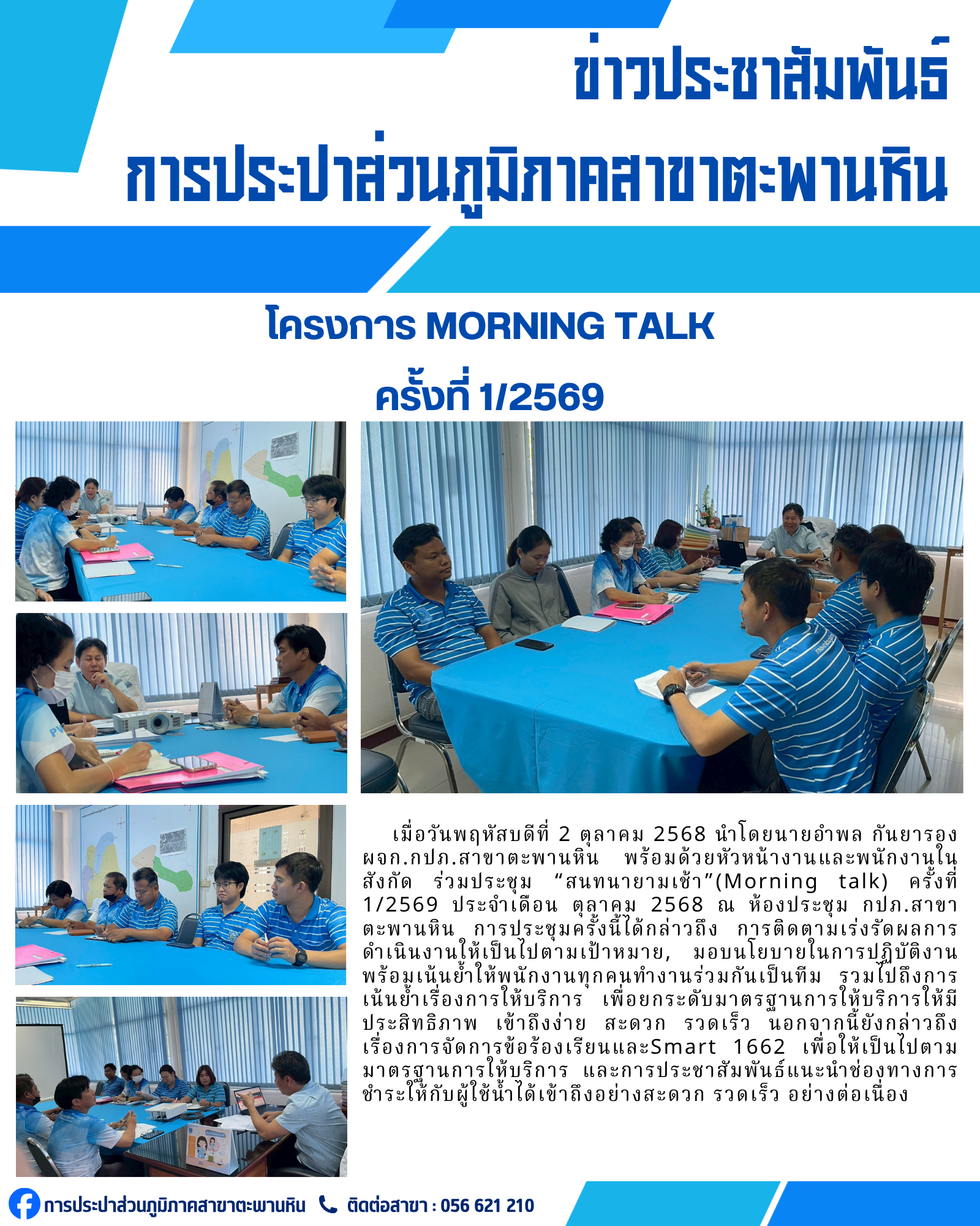 การประปาส่วนภูมิภาคสาขาตะพานหิน จัดกิจกรรมสนทนายามเช้า Morning Talk ครั้งที่ 1/2569