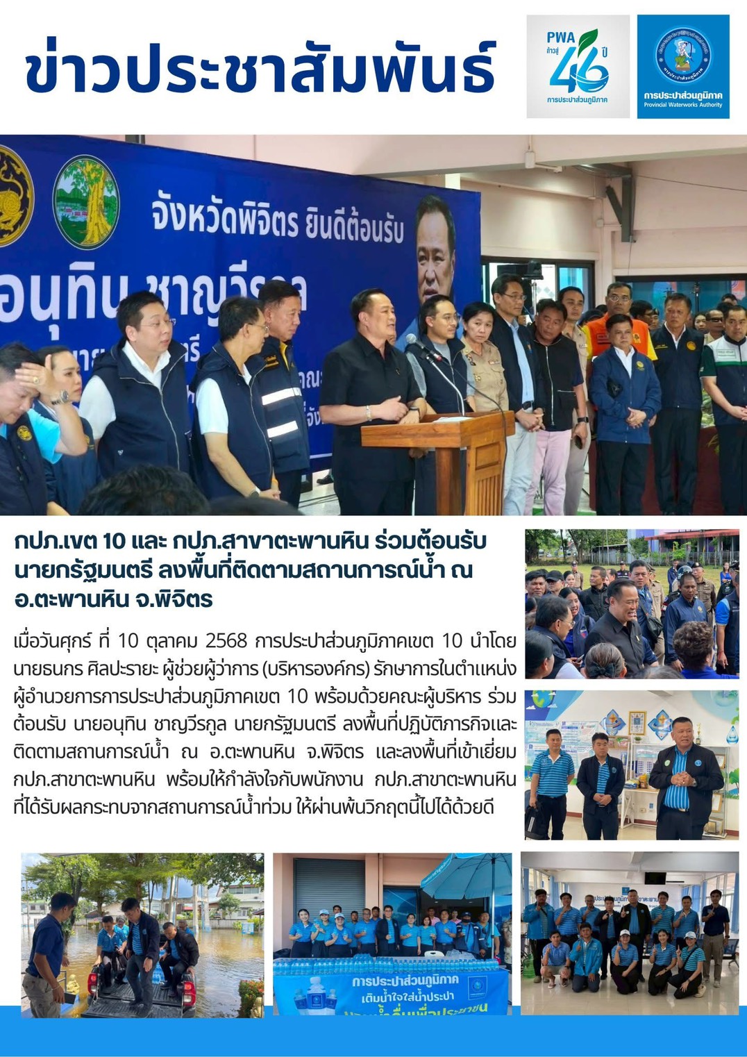 กปภ.เขต 10 และ กปภ.สาขาตะพานหิน ร่วมต้อนรับ นายกรัฐมนตรี ลงพื้นที่ติดตามสถานการณ์น้ำ ณ อ.ตะพานหิน จ.พิจิตร