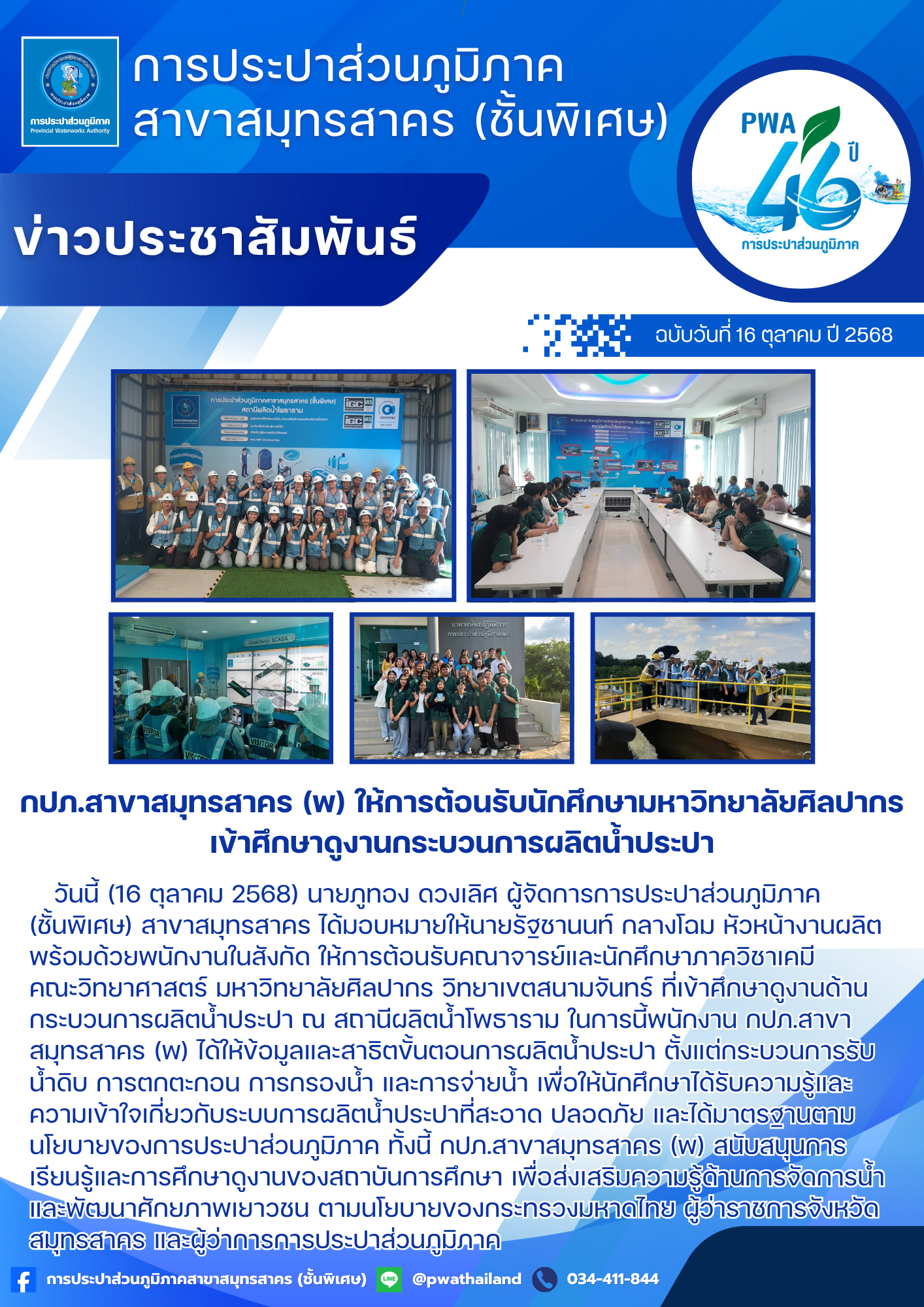 กปภ.สาขาสมุทรสาคร (พ) ให้การต้อนรับนักศึกษามหาวิทยาลัยศิลปากร เข้าศึกษาดูงานกระบวนการผลิตน้ำประปา