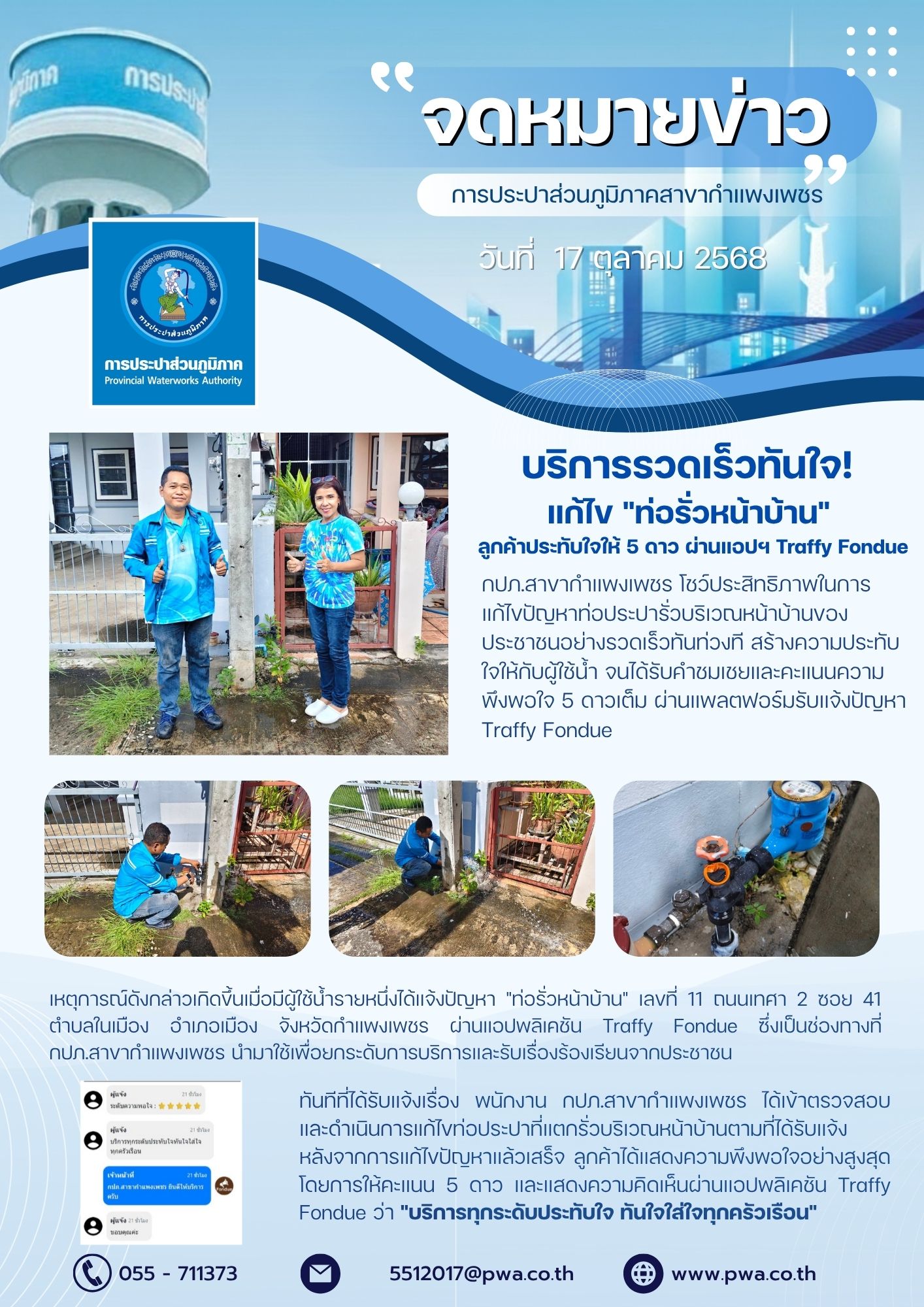 กปภ.สาขากำแพงเพชร บริการรวดเร็วทันใจ! แก้ไข "ท่อรั่วหน้าบ้าน" ลูกค้าประทับใจให้ 5 ดาว ผ่านแอปฯ Traffy Fondue