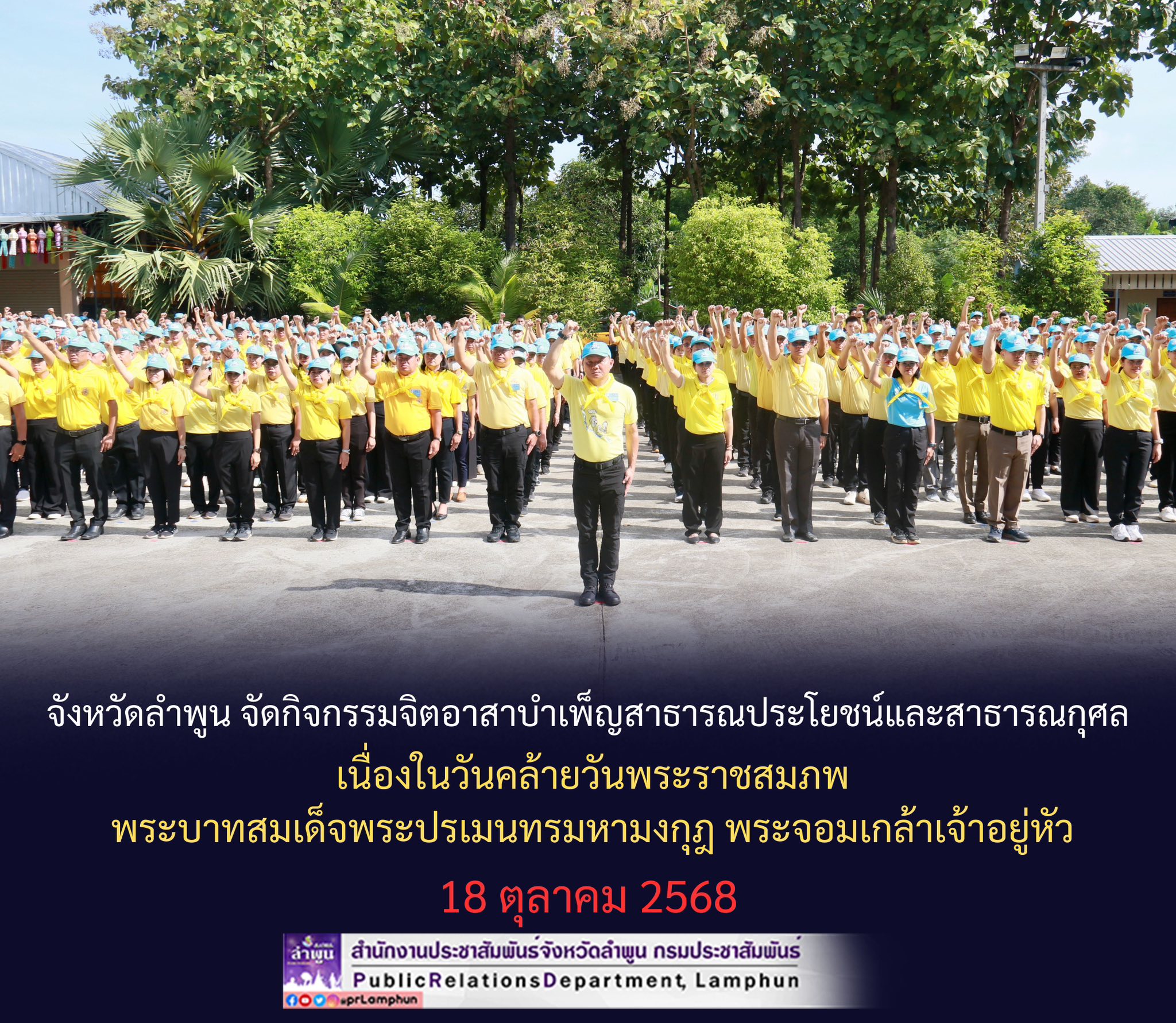 วันที่ 17 ตุลาคม 2568 การประปาส่วนภูมิภาคสาขาลำพูน โดยนายศุภกฤษณ์ จันทร์ศุภเสน ผู้จัดการการประปาส่วนภูมิภาคสาขาลำพูน มอบหมายให้ นางสาวปาณิสรา  เหล็กแหลม หัวหน้างาน 8 งานอำนวยการ  พร้อมพนักงาน  เข้าร่วมกิจกรรมจิตอาสาบำเพ็ญสาธารณประโยชน์และสาธารณกุศล เนื่องในวันคล้ายวันพระราชสมภพ พระบาทสมเด็จพระปรเมนทรมหามงกุฎ พระจอมเกล้าเจ้าอยู่หัว