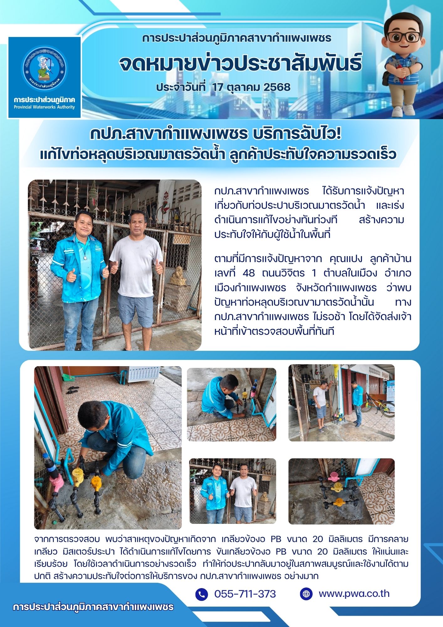 กปภ.สาขากำแพงเพชร บริการฉับไว! แก้ไขท่อหลุดบริเวณมาตรวัดน้ำ ลูกค้าประทับใจความรวดเร็ว