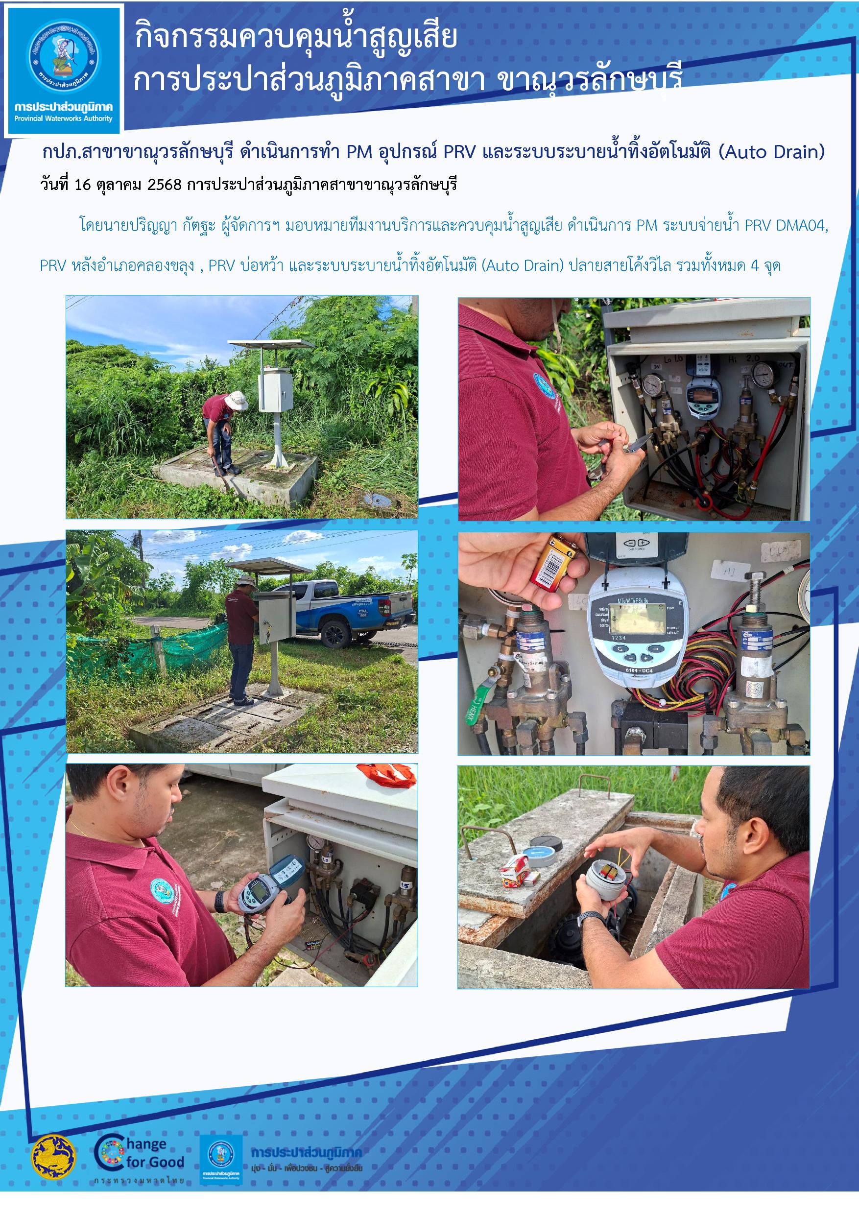 กปภ.สาขาขาณุวรลักษบุรี ดำเนินการทำ PM อุปกรณ์ PRV และระบบระบายน้ำทิ้งอัตโนมัติ (Auto Drain)