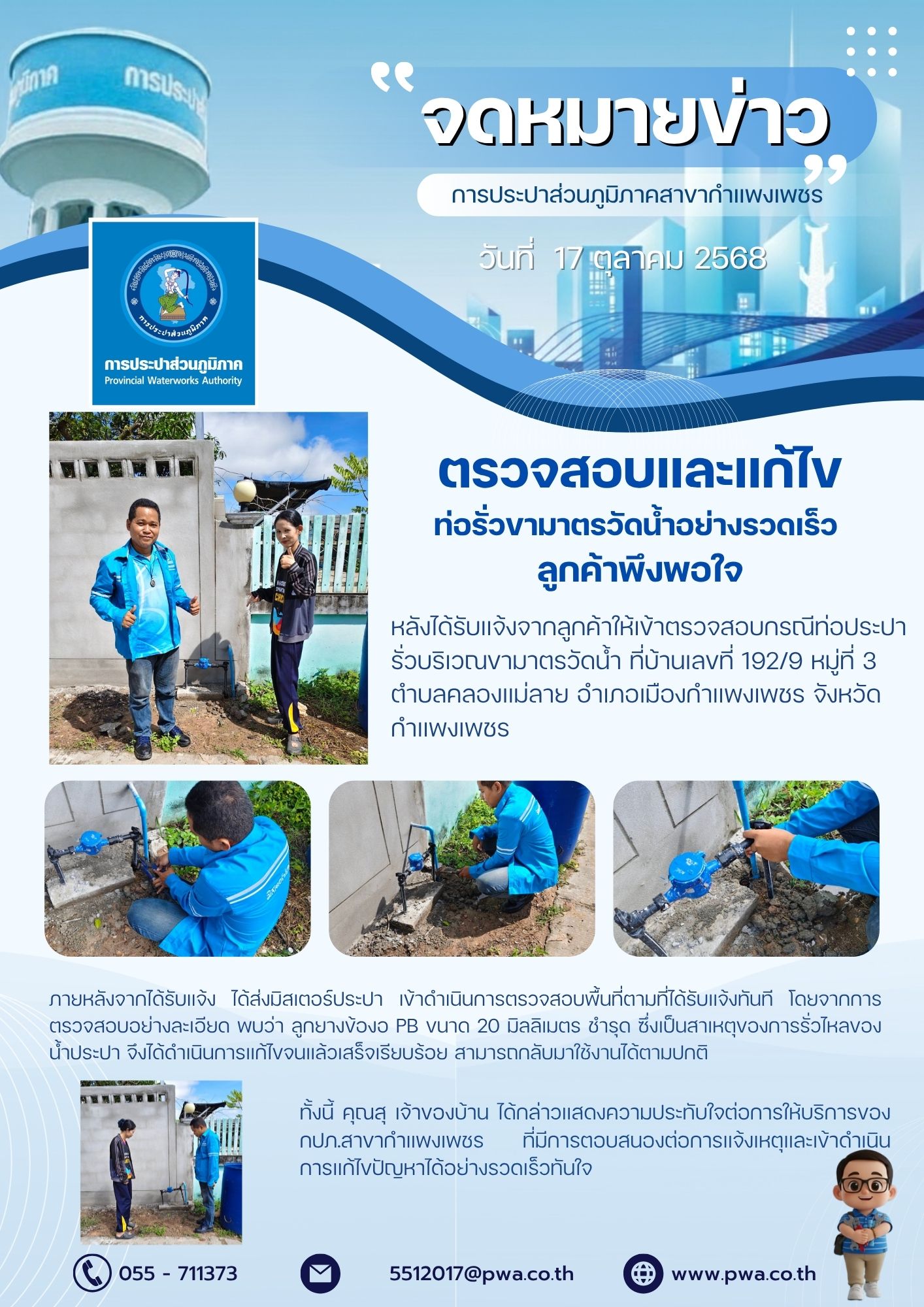 กปภ.สาขากำแพงเพชร ตรวจสอบและแก้ไขท่อรั่วขามาตรวัดน้ำอย่างรวดเร็ว ลูกค้าพึงพอใจ