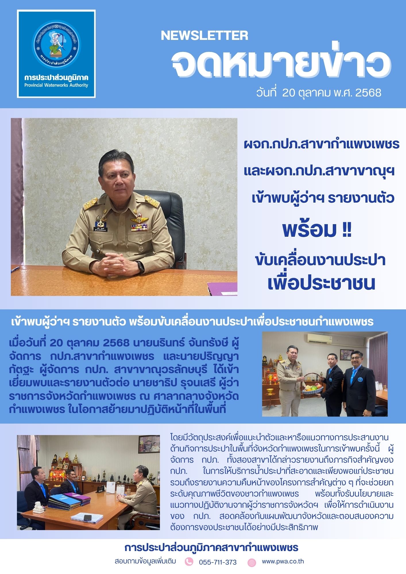 ผจก. กปภ. สาขากำแพงเพชรและขาณุวรลักษบุรี เข้าพบผู้ว่าฯ รายงานตัว พร้อมขับเคลื่อนงานประปาเพื่อประชาชนกำแพงเพชร