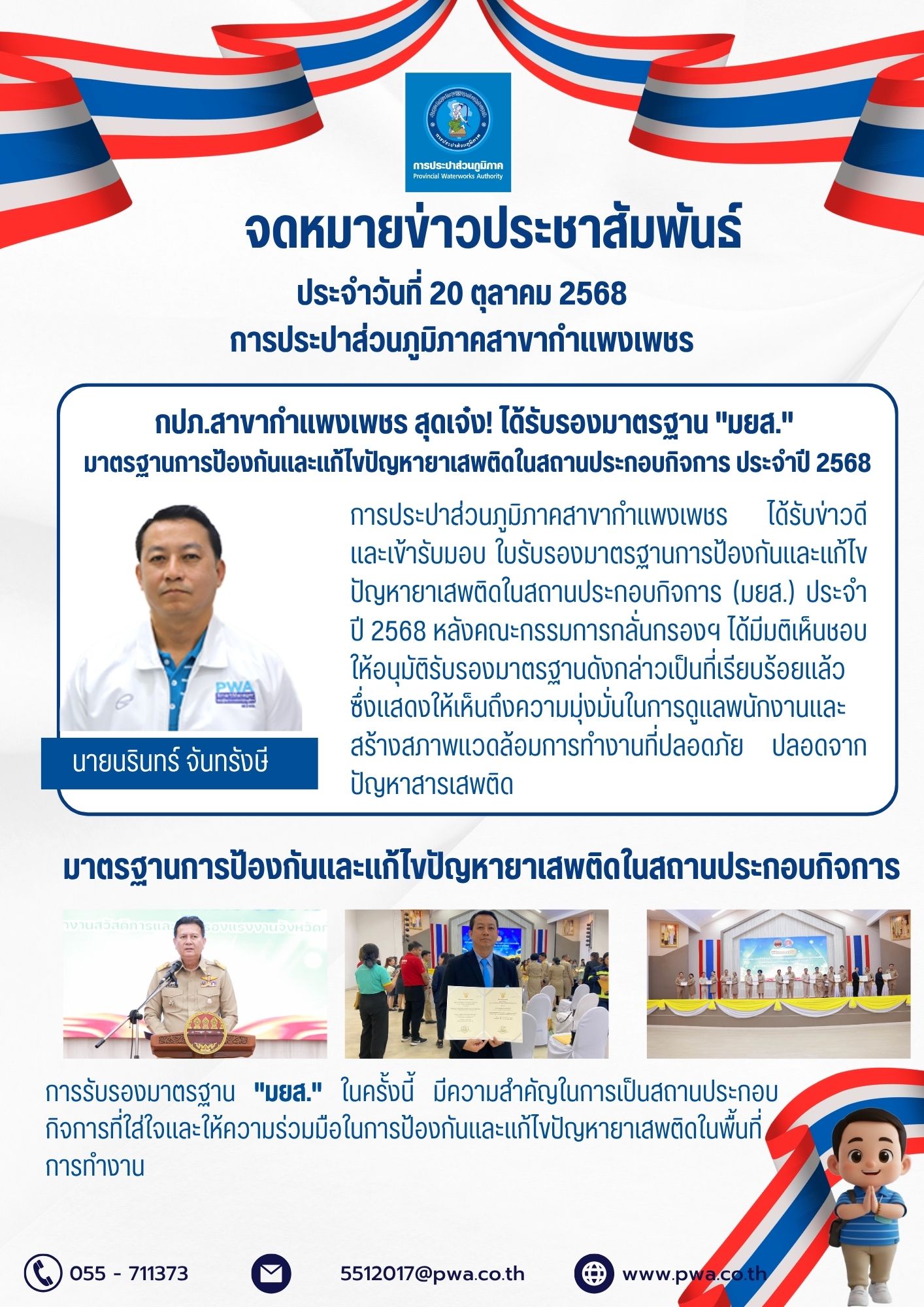 กปภ.สาขากำแพงเพชร สุดเจ๋ง! ได้รับรองมาตรฐาน "มยส."  มาตรฐานการป้องกันและแก้ไขปัญหายาเสพติดในสถานประกอบกิจการ ประจำปี 2568