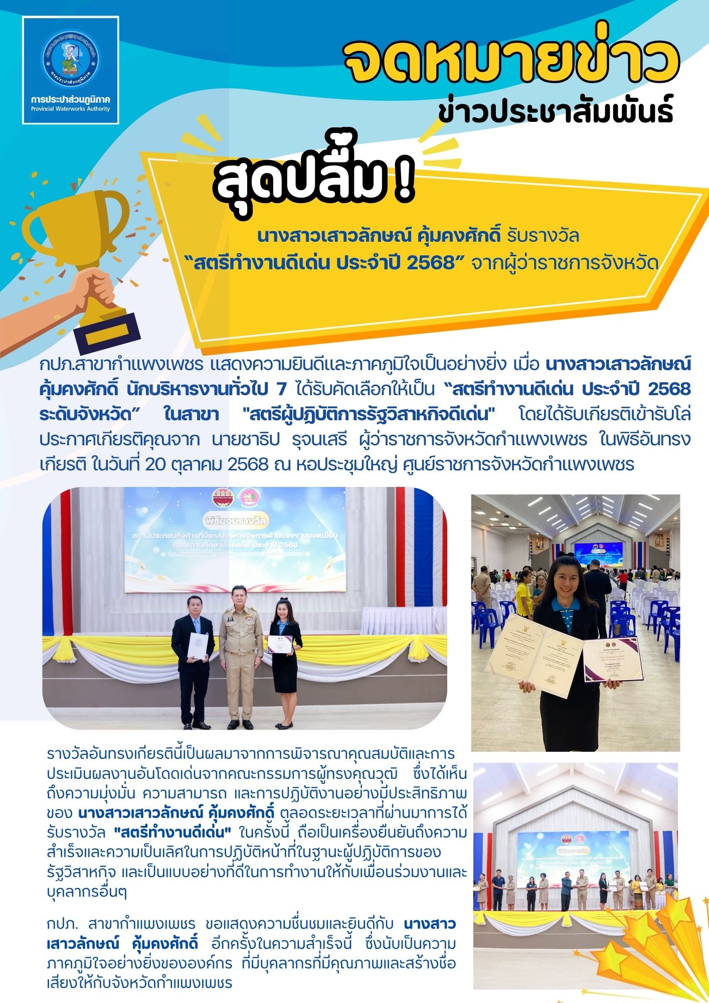 กปภ. สาขากำแพงเพชร สุดปลื้ม! นางสาวเสาวลักษณ์ คุ้มคงศักดิ์ รับรางวัล สตรีทำงานดีเด่น ประจำปี 2568 จากผู้ว่าราชการจังหวัดฯ