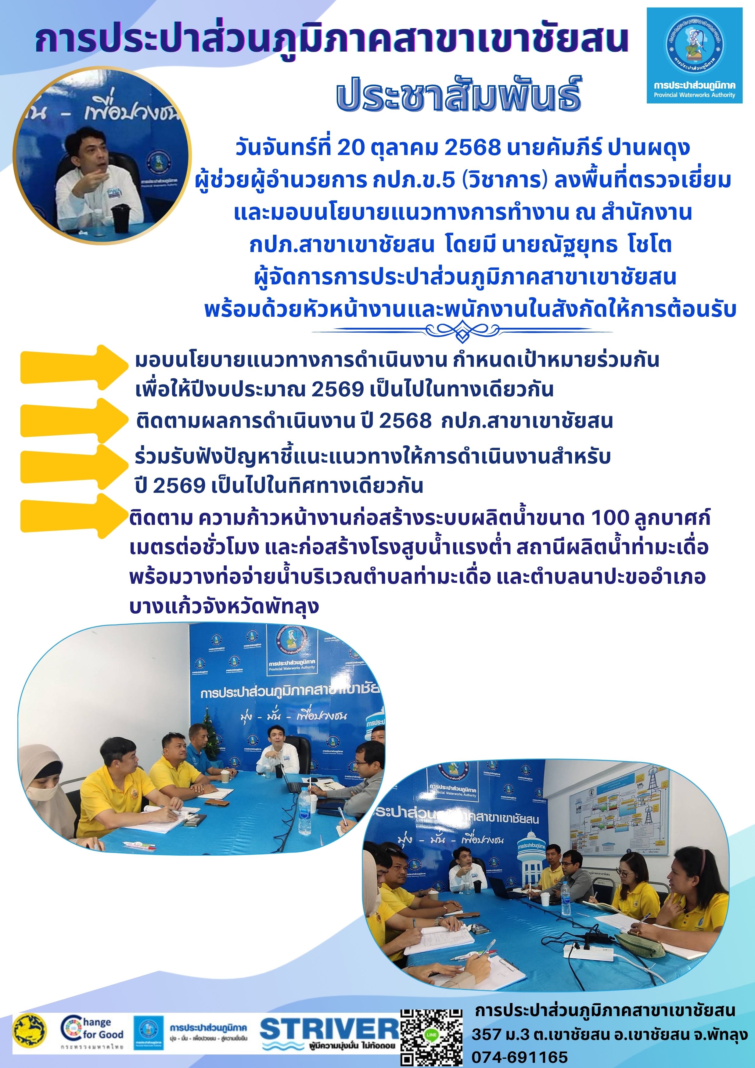 วันจันทร์ที่ 20 ตุลาคม 2568 นายคัมภีร์ ปานผดุง ผู้ช่วยผู้อำนวยการการประปาส่วนภูมิภาคเขต 5 (วิชาการ) ลงพื้นที่ตรวจเยี่ยมและมอบนโยบายแนวทางการทำงาน ณ สำนักงาน กปภ.สาขาเขาชัยสน