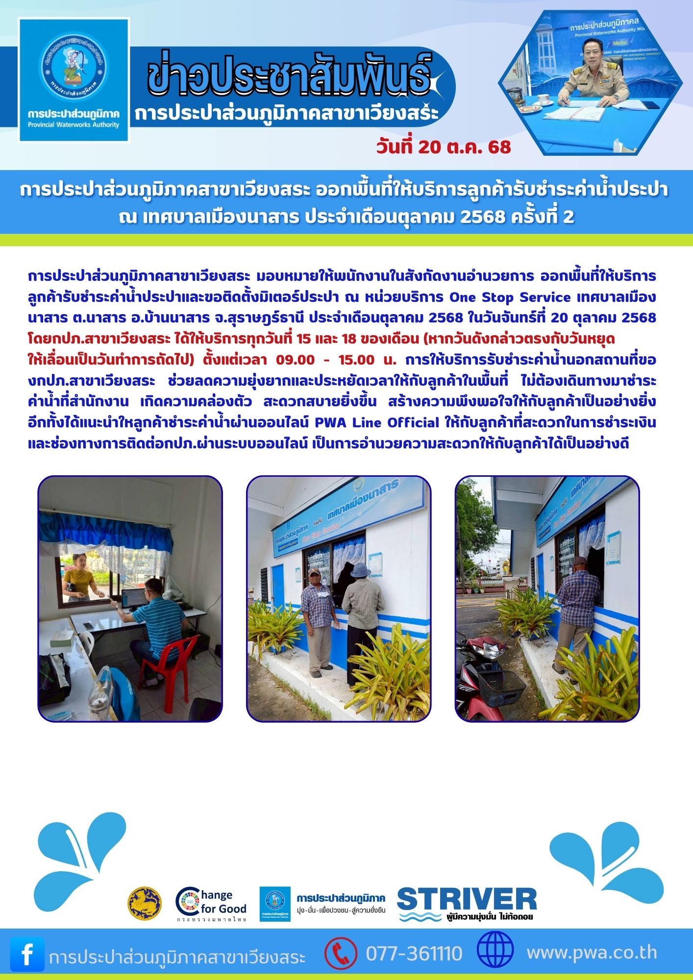 การประปาส่วนภูมิภาคสาขาเวียงสระ ออกพื้นที่ให้บริการลูกค้ารับชำระค่าน้ำประปา ณ เทศบาลเมืองนาสาร ประจำเดือนตุลาคม 2568 ครั้งที่ 2