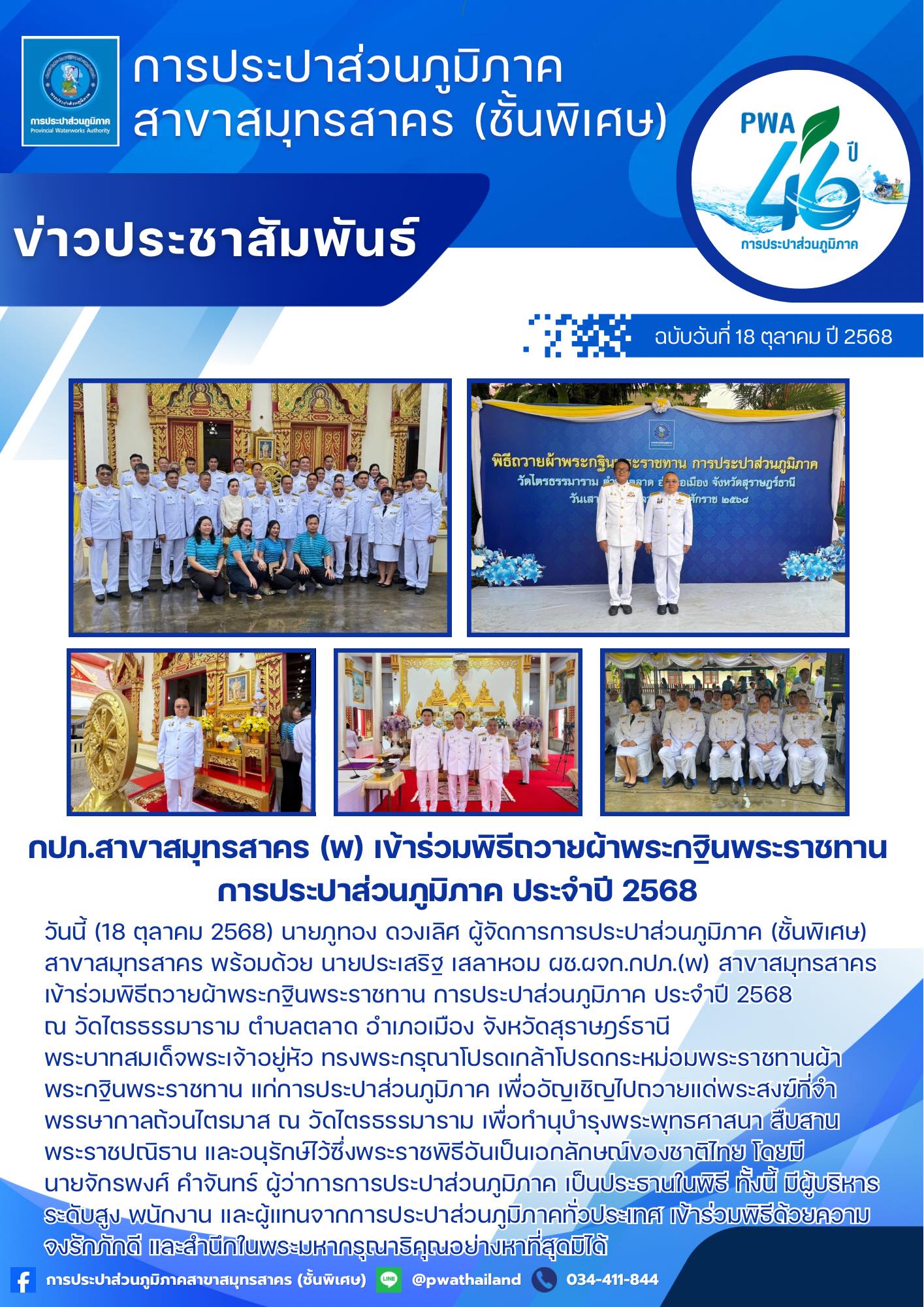 กปภ.สาขาสมุทรสาคร (พ) เข้าร่วมพิธีถวายผ้าพระกฐินพระราชทาน การประปาส่วนภูมิภาค ประจำปี 2568