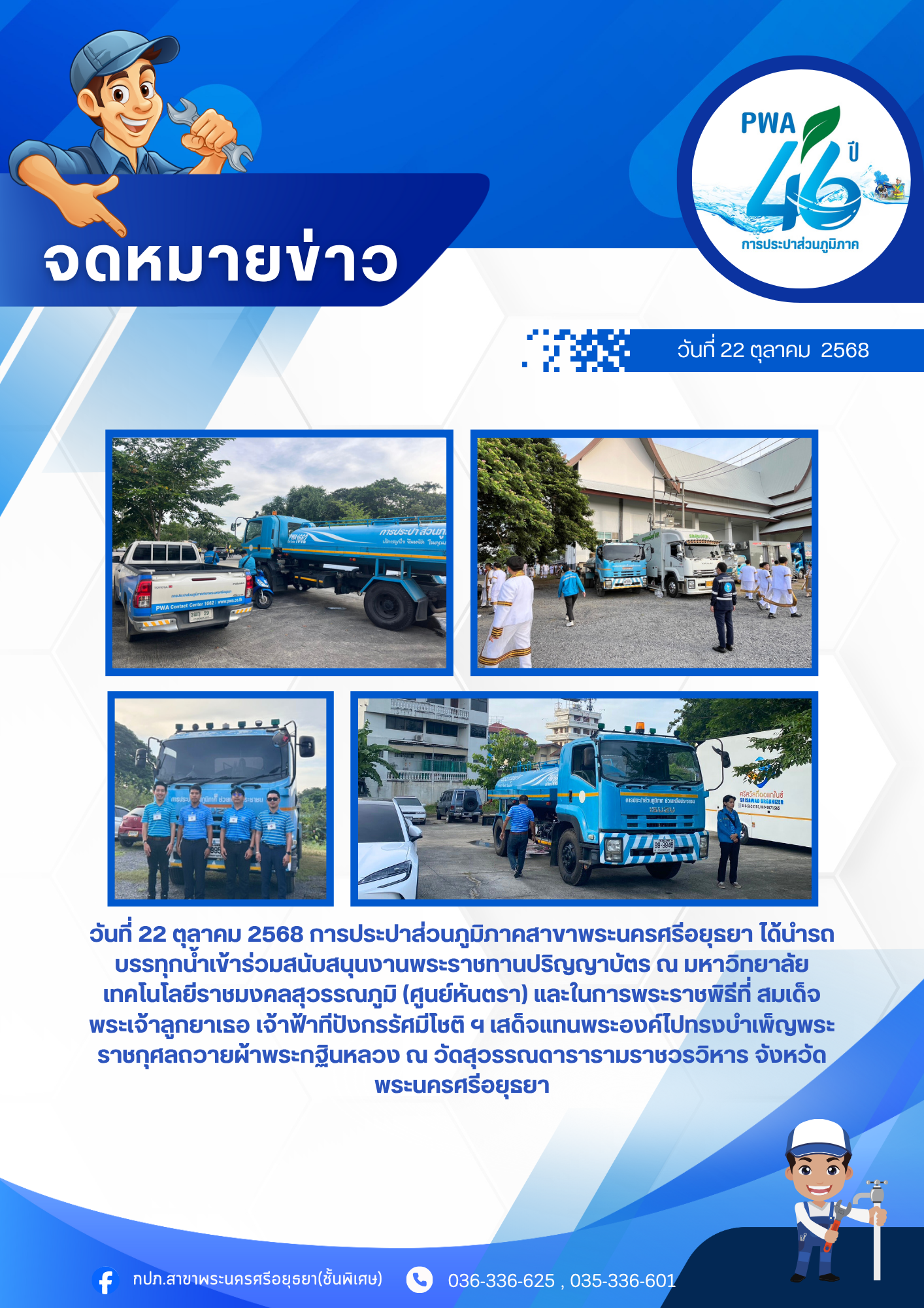 การประปาส่วนภูมิภาคสาขาพระนครศรีอยุธยา สนับสนุนรถน้ำในการพระราชพิธีถวายผ้าพระกฐินหลวง