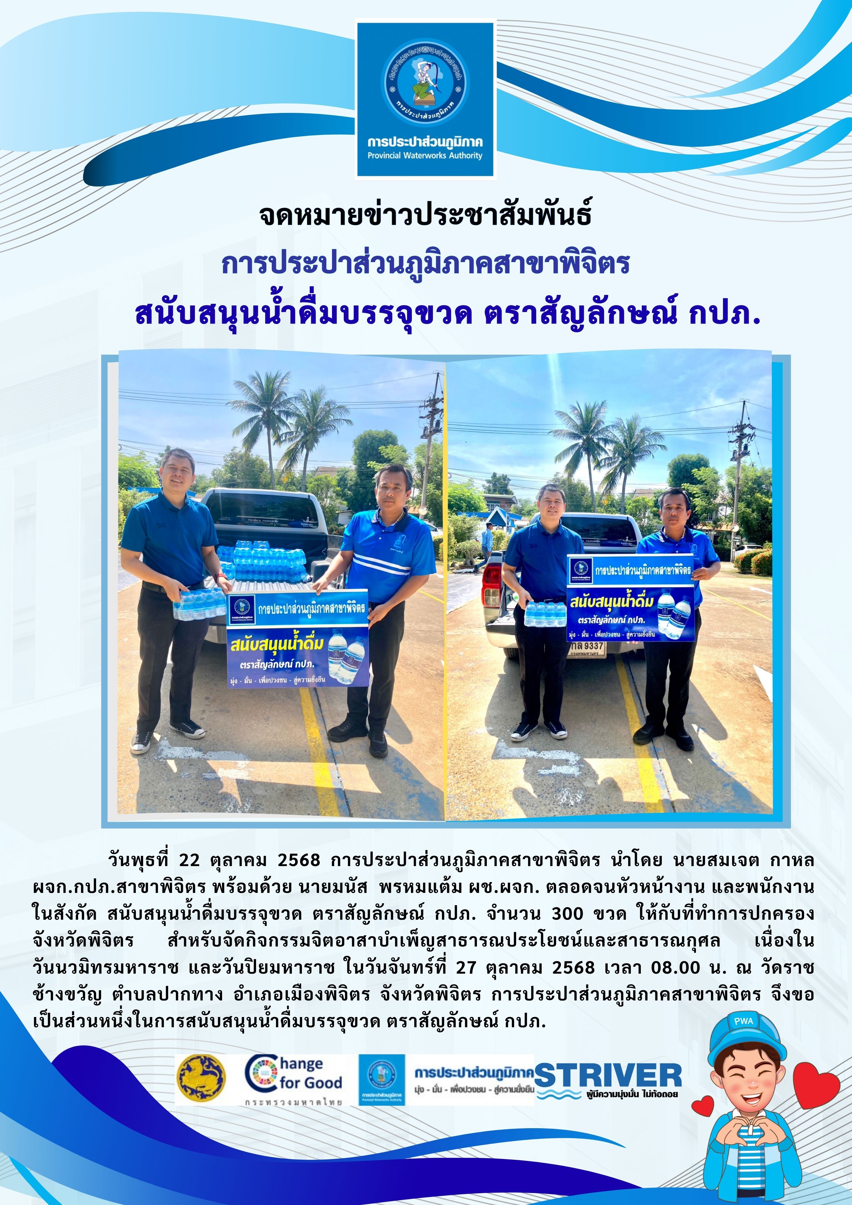 การประปาส่วนภูมิภาคสาขาพิจิตร สนับสนุนน้ำดื่มบรรจุขวด ตราสัญลักษณ์ กปภ.