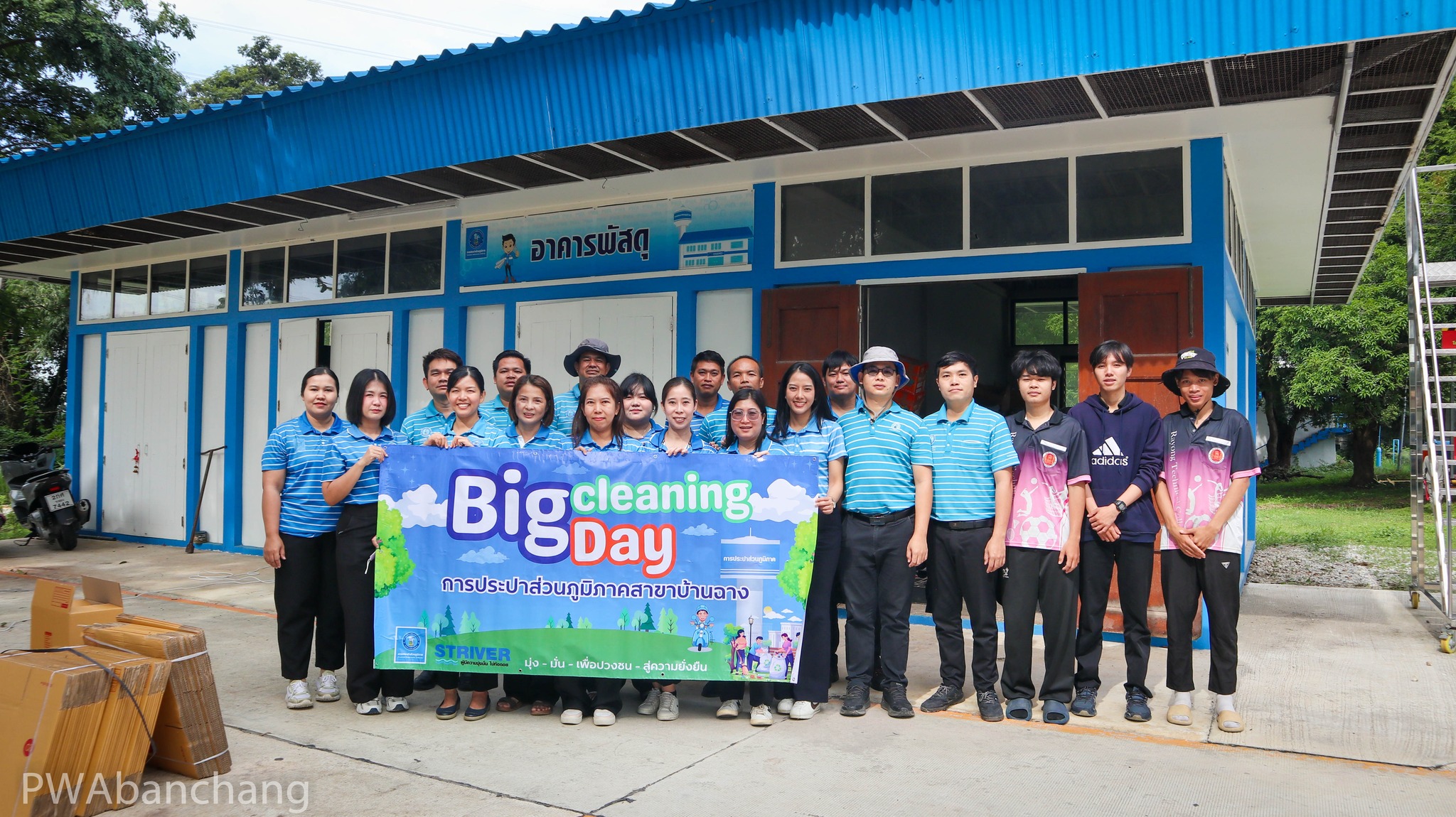กปภ.สาขาบ้านฉาง จัดกิจกรรม Big Cleaning คลังพัสดุ ตามหลัก 5 ส.