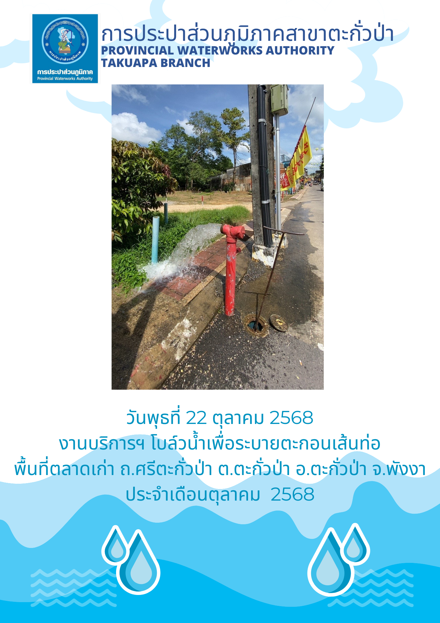 กปภ.สาขาตะกั่วป่า ดำเนินการตามแผนงานบริการและควบคุมน้ำสูญเสีย โบล์วน้ำเพื่อระบายตะกอนในเส้นท่อ ช่วงเดือนตุลาคม ปี2568