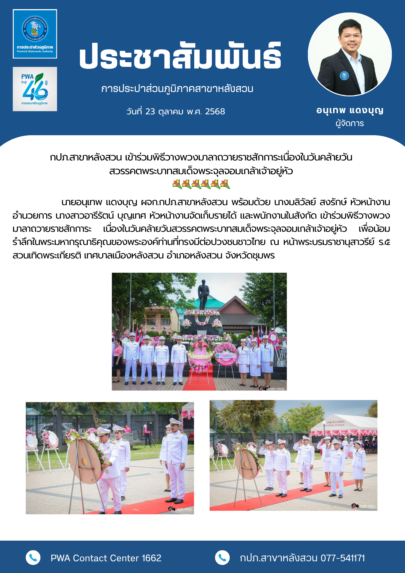 กปภ.สาขาหลังสวน เข้าร่วมพิธีวางพวงมาลาถวายราชสักการะ  เนื่องในวันคล้ายวันสวรรคตพระบาทสมเด็จพระจุลจอมเกล้าเจ้าอยู่หัว