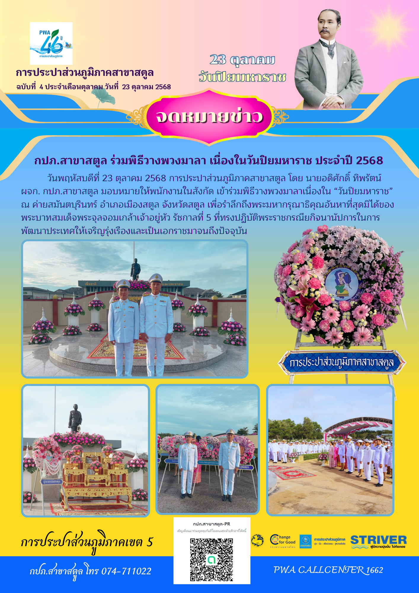 กปภ.สาขาสตูล ร่วมพิธีวางพวงมาลา เนื่องในวันปิยมหาราช ประจำปี 2568