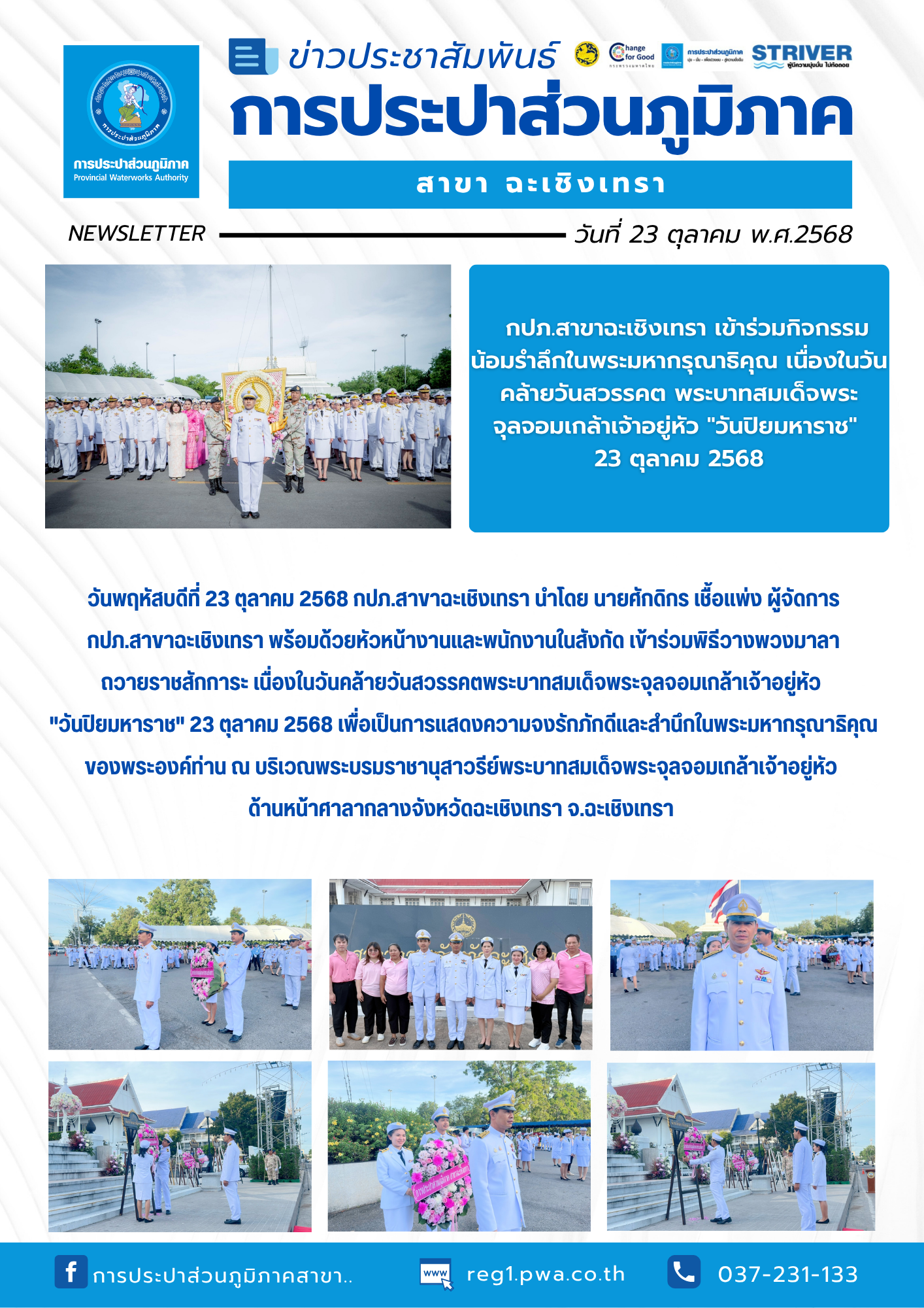 กปภ.สาขาฉะเชิงเทรา เข้าร่วมกิจกรรมน้อมรำลึกในพระมหากรุณาธิคุณ เนื่องในวันคล้ายวันสวรรคต พระบาทสมเด็จพระจุลจอมเกล้าเจ้าอยู่หัว "วันปิยมหาราช" 23 ตุลาคม 2568