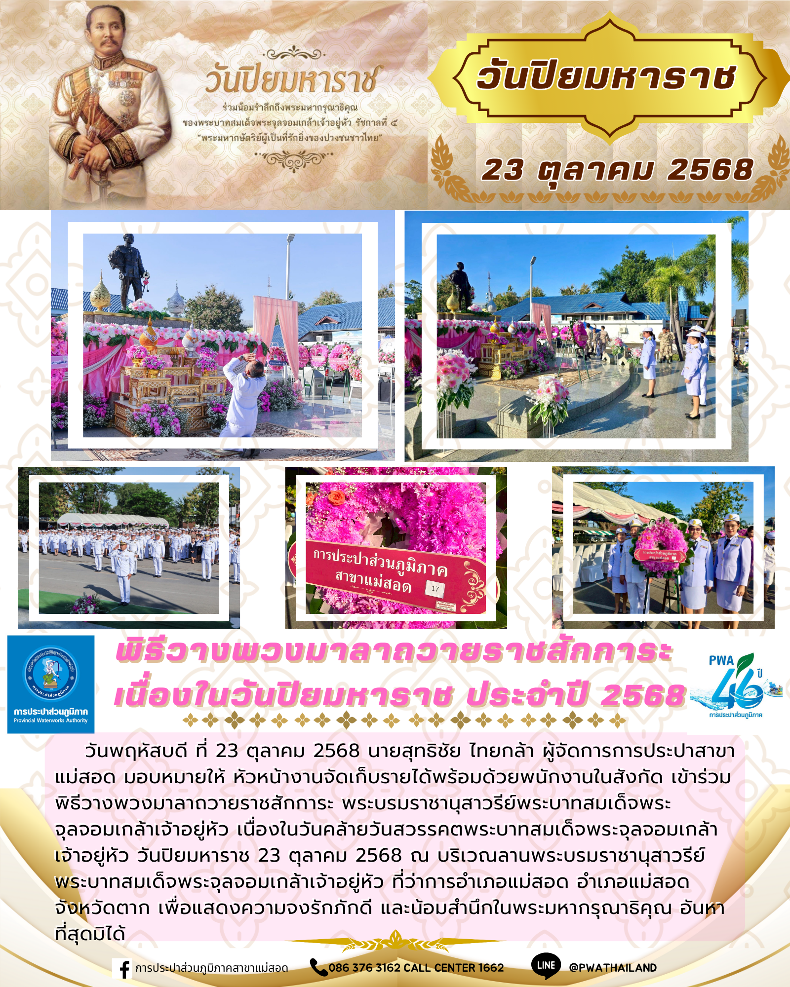 กปภ.สาขาแม่สอด เข้าร่วมพิธีวางพวงมาลาถวายราชสักการะ เนื่องในวันปิยมหาราช ประจำปี 2568