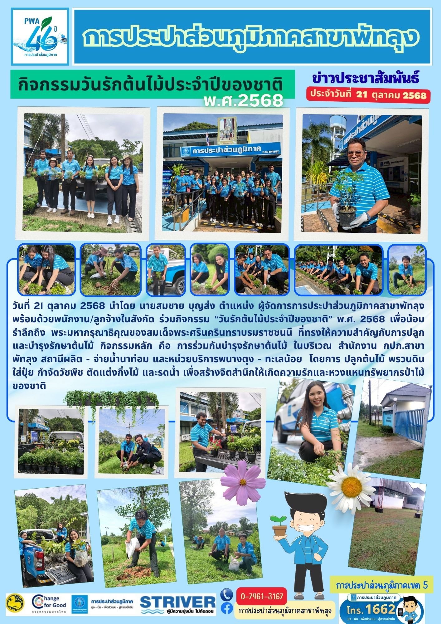 การประปาส่วนภูมิภาคสาขาพัทลุง ร่วมกิจกรรม วันรักต้นไม้ประจำปีของชาติ พ.ศ. 2568