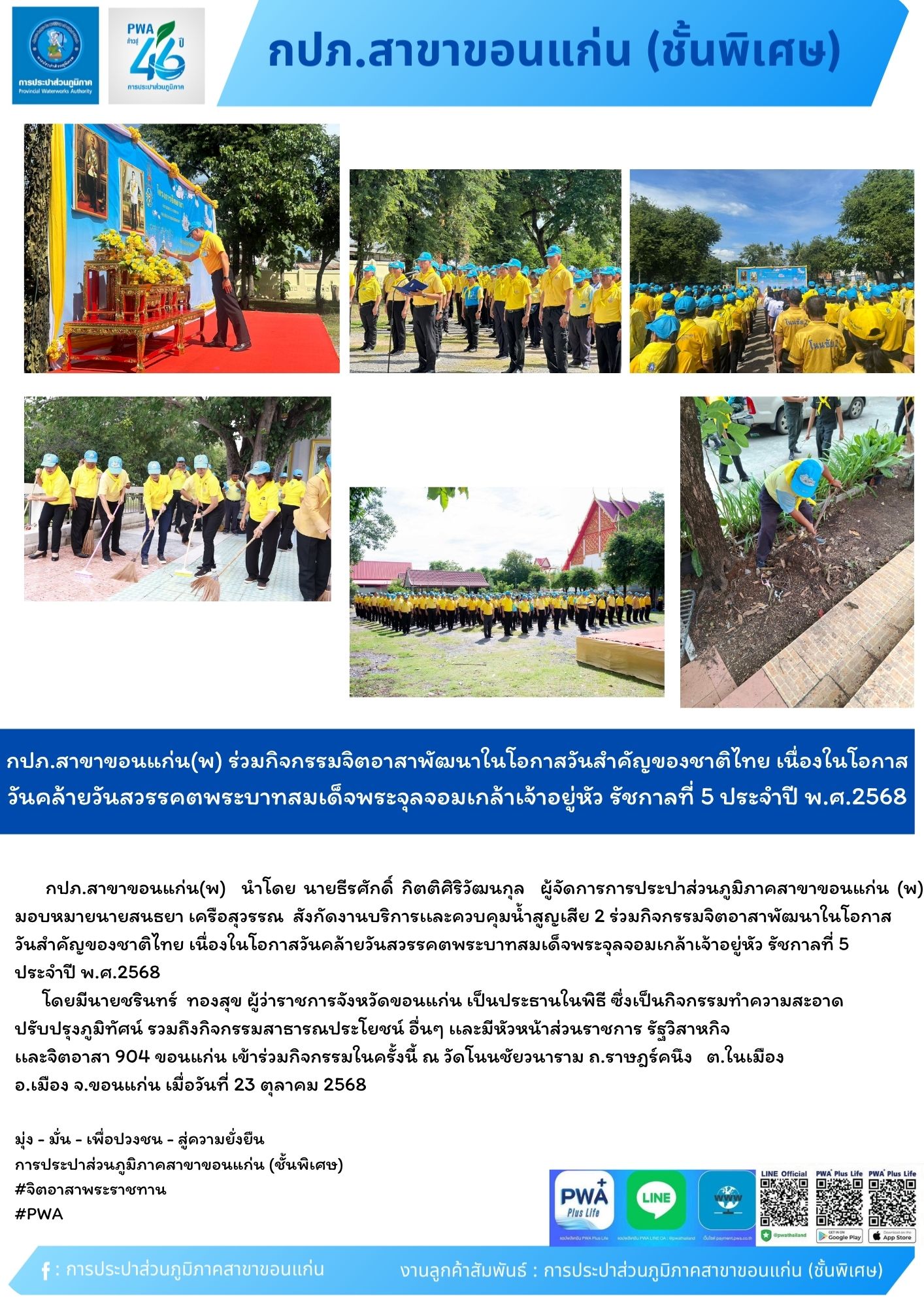 กปภ.สาขาขอนแก่น(พ) ร่วมกิจกรรมจิตอาสาพัฒนาในโอกาสวันสำคัญของชาติไทย เนื่องในโอกาสวันคล้ายวันสวรรคตพระบาทสมเด็จพระจุลจอมเกล้าเจ้าอยู่หัว รัชกาลที่ 5 ประจำปี พ.ศ.2568