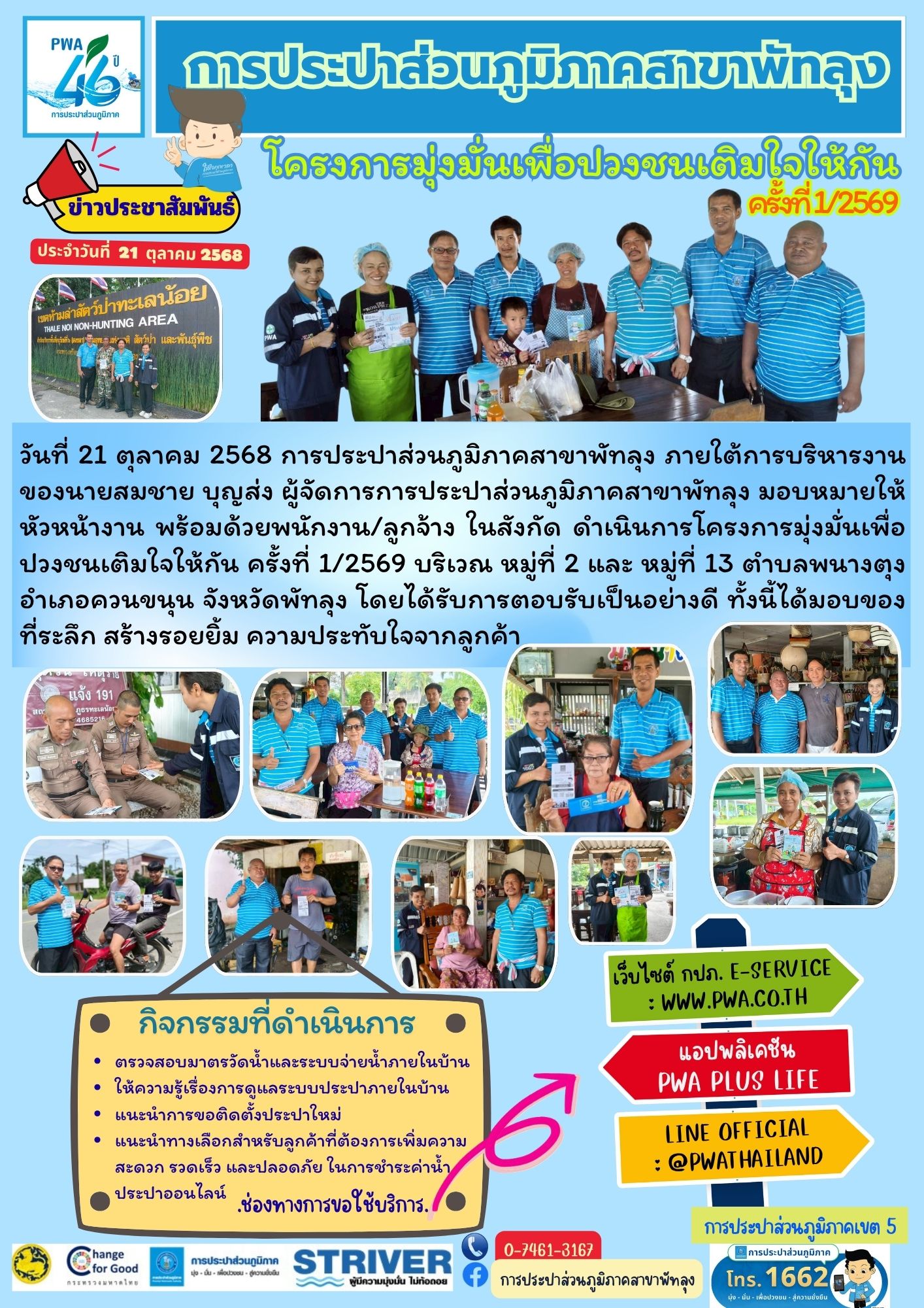 การประปาส่วนภูมิภาคสาขาพัทลุง  ดำเนินการโครงการมุ่งมั่นเพื่อปวงชนเติมใจให้กัน ครั้งที่ 1/2569