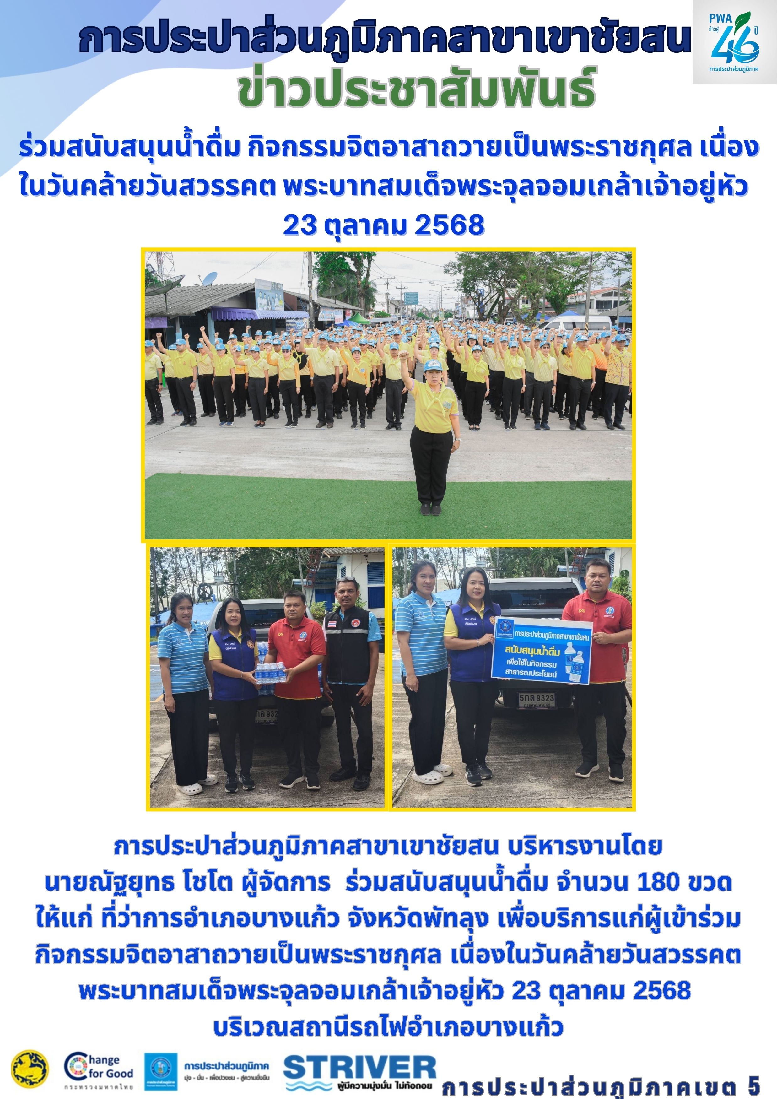 การประปาส่วนภูมิภาคสาขาเขาชัยสน ร่วมสนับสนุนน้ำดื่ม จำนวน 180 ขวด ให้แก่ ที่ว่าการอำเภอบางแก้ว จังหวัดพัทลุง เพื่อบริการแก่ผู้เข้าร่วมกิจกรรมจิตอาสาถวายเป็นพระราชกุศล เนื่องในวันคล้ายวันสวรรคต พระบาทสมเด็จพระจุลจอมเกล้าเจ้าอยู่หัว 23 ตุลาคม 2568