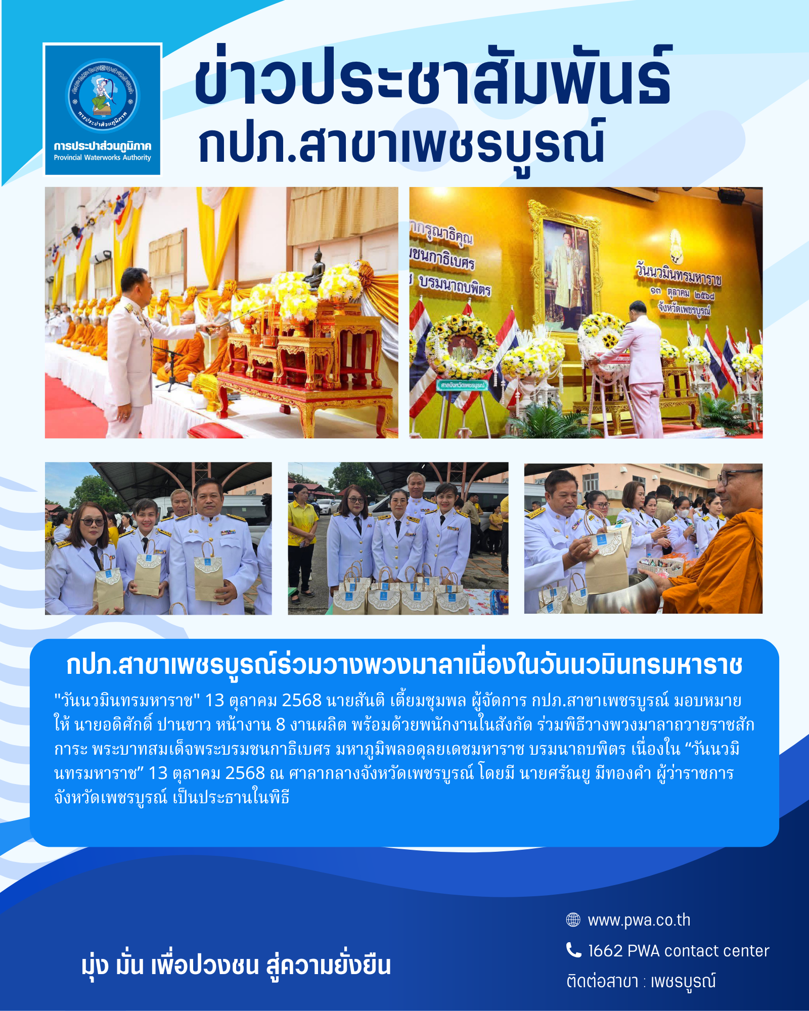 กปภ.สาขาเพชรบูรณ์ร่วมวางพวงมาลาเนื่องในวันนวมินทรมหาราช