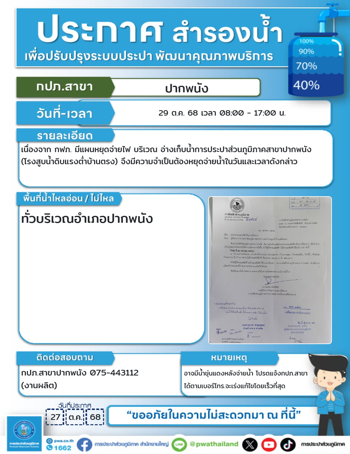 การประปาส่วนภูมิภาคสาขาปากพนัง ประกาศหยุดจ่ายน้ำ