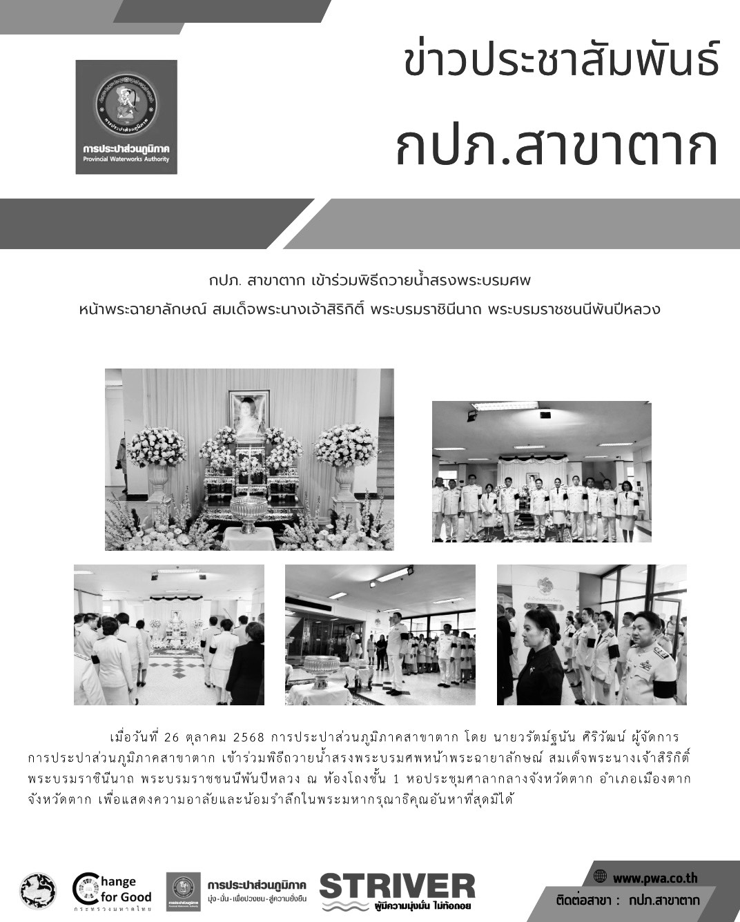 กปภ. สาขาตาก เข้าร่วมพิธีถวายน้ำสรงพระบรมศพหน้า พระฉายาลักษณ์ สมเด็จพระนางเจ้าสิริกิติ์ พระบรมราชินีนาถ พระบรมราชชนนีพันปีหลวง