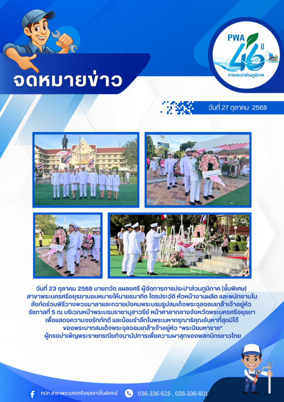 การประปาส่วนภูมิภาคสาขาพระนครศรีอยุธยา ร่วมพิธีวางพวงมาลา เนื่องใน วันปิยมหาราช ประจำปี 2568