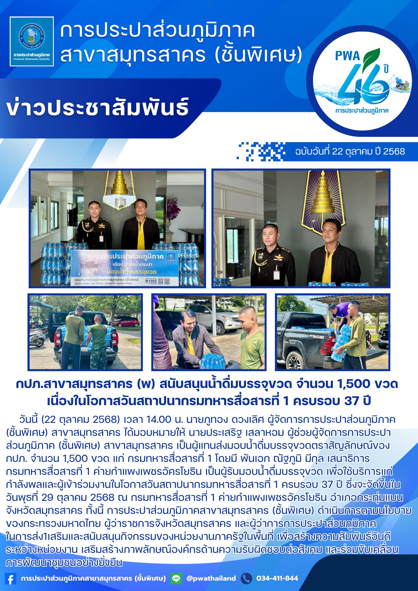 กปภ.สาขาสมุทรสาคร (พ) สนับสนุนน้ำดื่มบรรจุขวด จำนวน 1,500 ขวด เนื่องในโอกาสวันสถาปนากรมทหารสื่อสารที่ 1 ครบรอบ 37 ปี