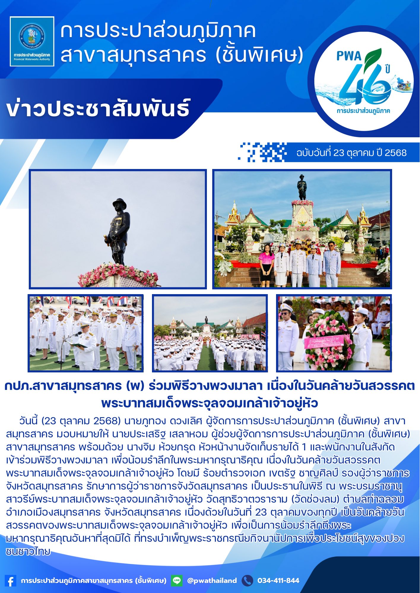 กปภ.สาขาสมุทรสาคร (พ) ร่วมพิธีวางพวงมาลา เนื่องในวันคล้ายวันสวรรคตพระบาทสมเด็จพระจุลจอมเกล้าเจ้าอยู่หัว
