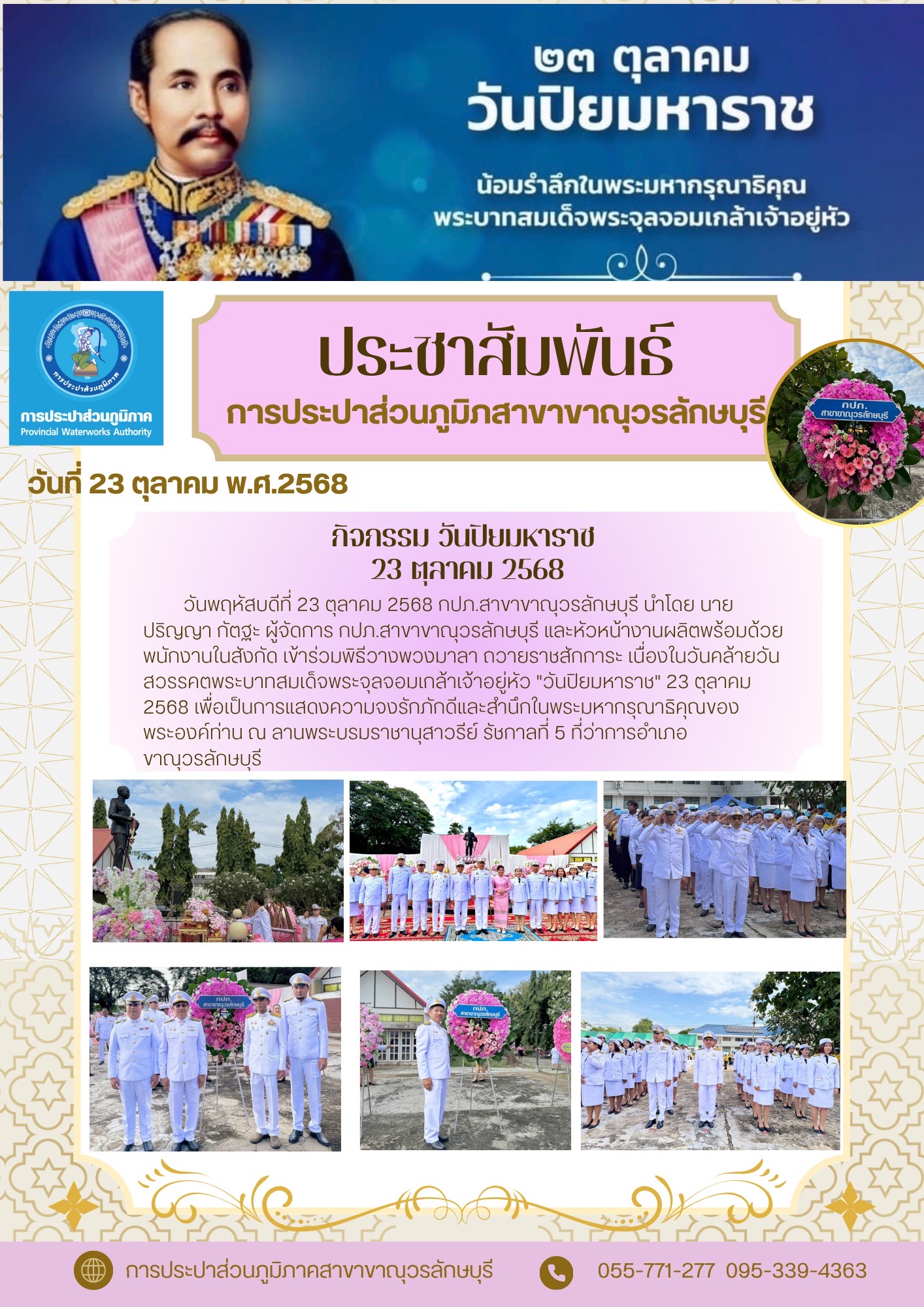 กปภ.สาขาขาณุวรลักษบุรี เข้าร่วมกิจกรรมน้อมรำลึกในพระมหากรุณาธิคุณ เนื่องในวันคล้ายวันสวรรคต พระบาทสมเด็จพระจุลจอมเกล้าเจ้าอยู่หัว " วันปิยมหาราช" 23 ตุลาคม 2568